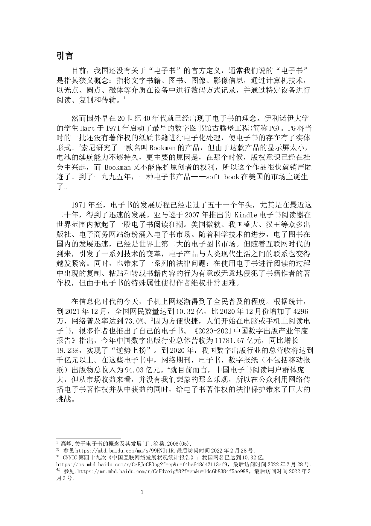 论电子书著作权的困境与保护-11649字.docx 第4页