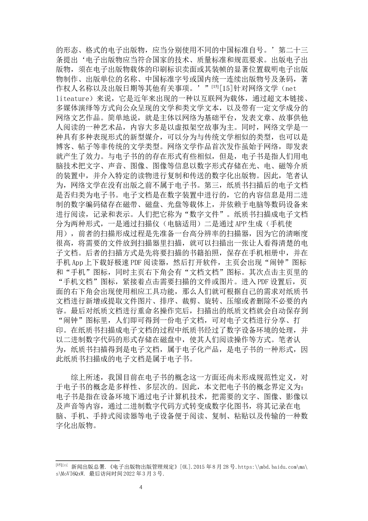 论电子书著作权的困境与保护-11649字.docx 第7页