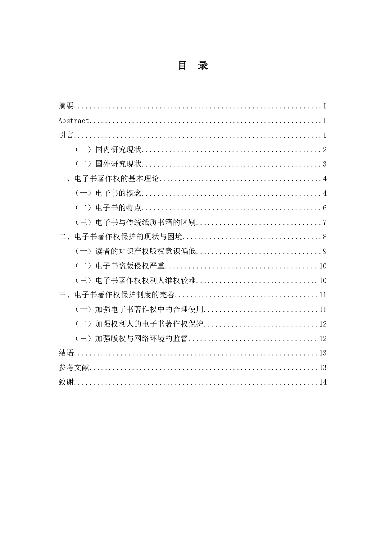 论电子书著作权的困境与保护-11649字.docx 第1页