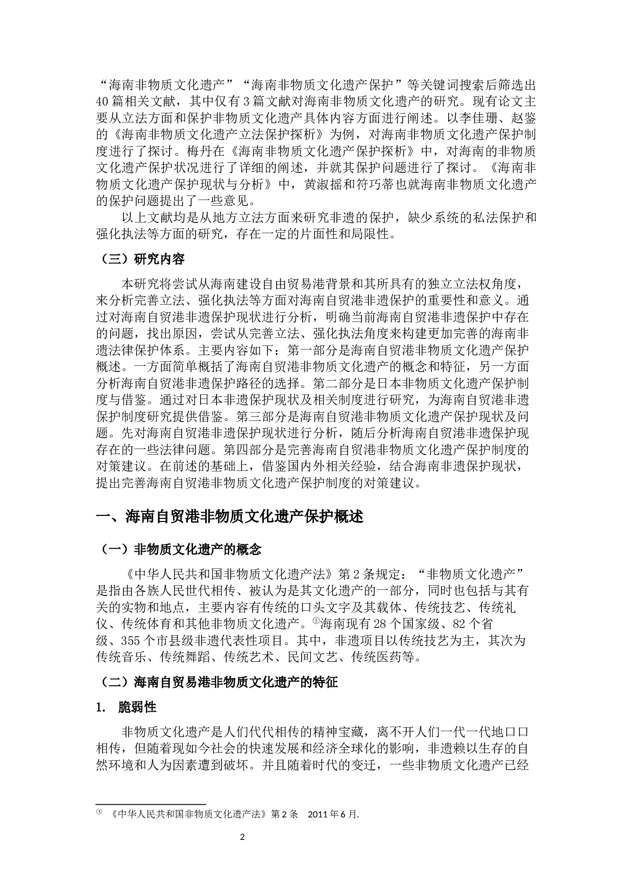 海南自贸港非物质文化遗产保护制度研究-11786字.docx 第6页