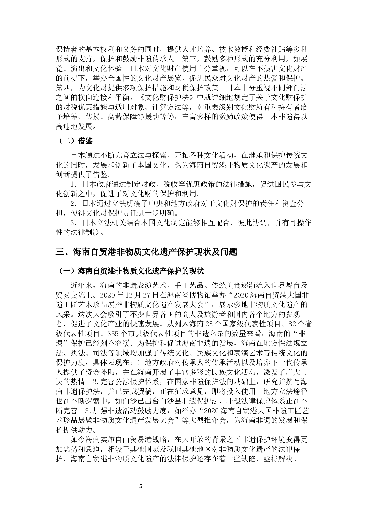 海南自贸港非物质文化遗产保护制度研究-11786字.docx 第9页