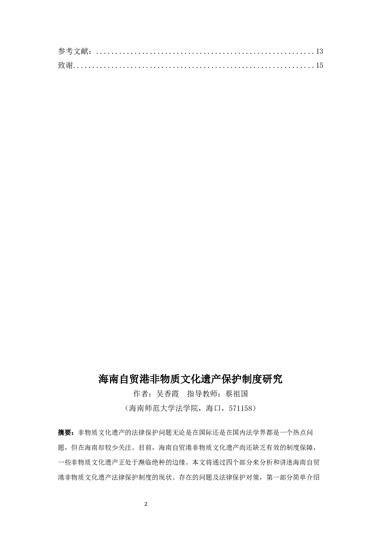 海南自贸港非物质文化遗产保护制度研究-11786字.docx 第2页