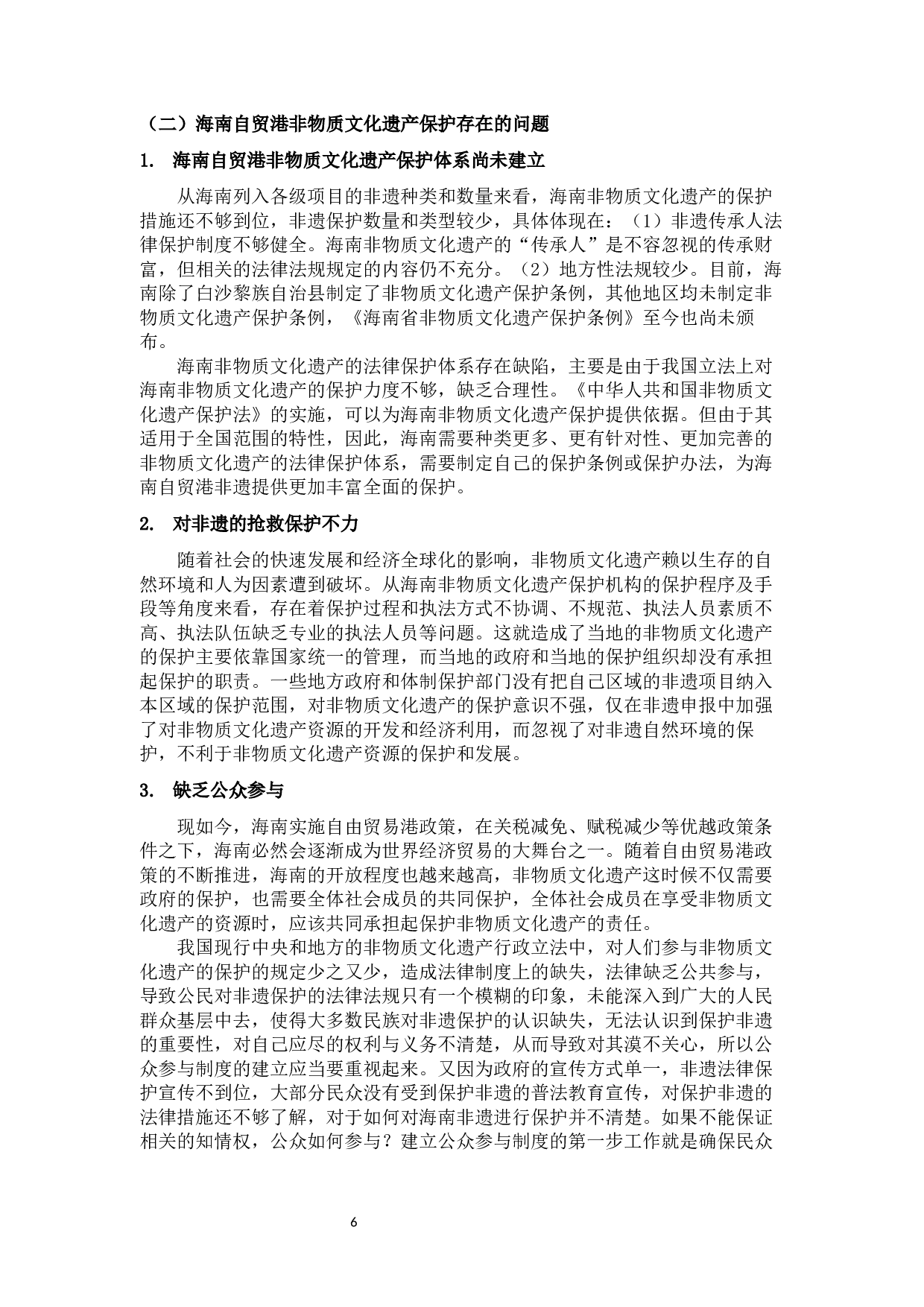 海南自贸港非物质文化遗产保护制度研究-11786字.docx 第10页