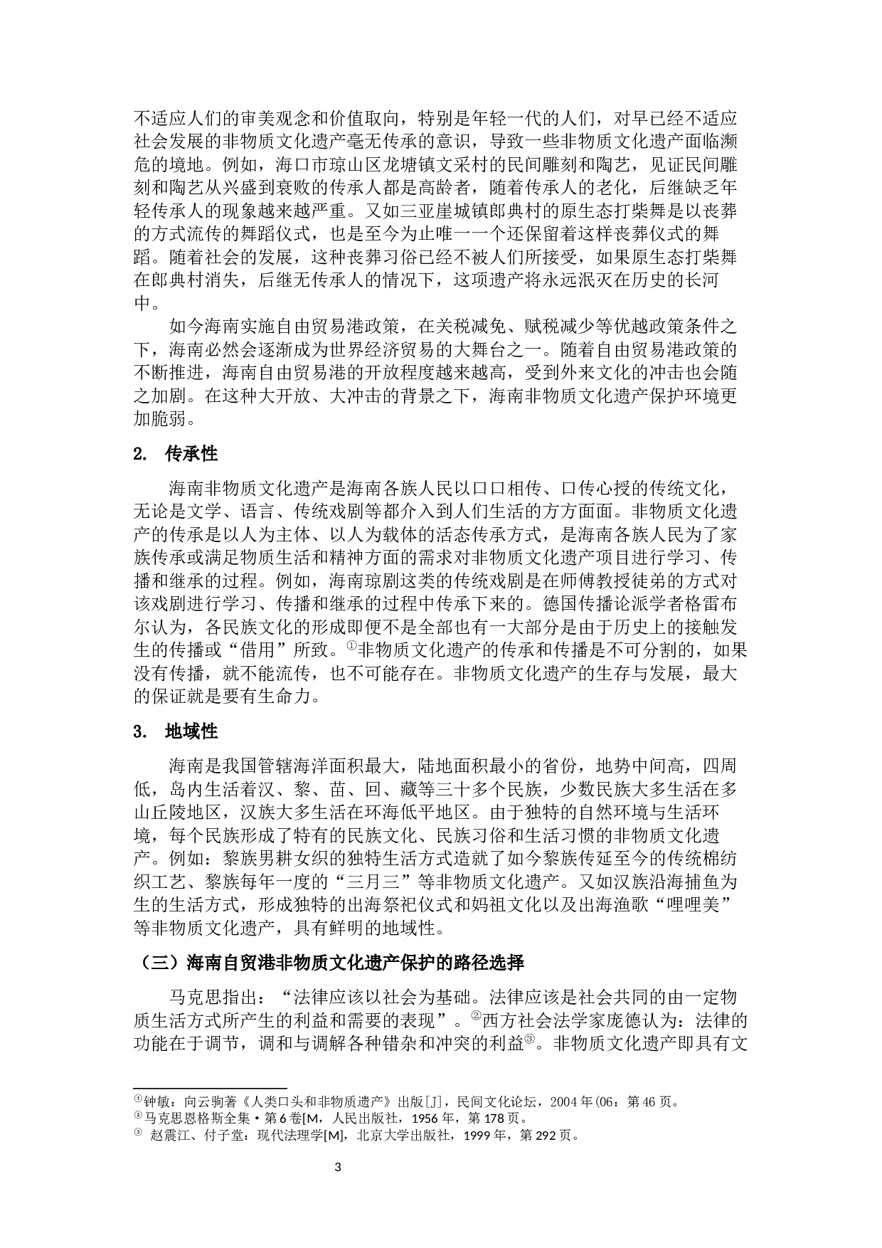 海南自贸港非物质文化遗产保护制度研究-11786字.docx 第7页