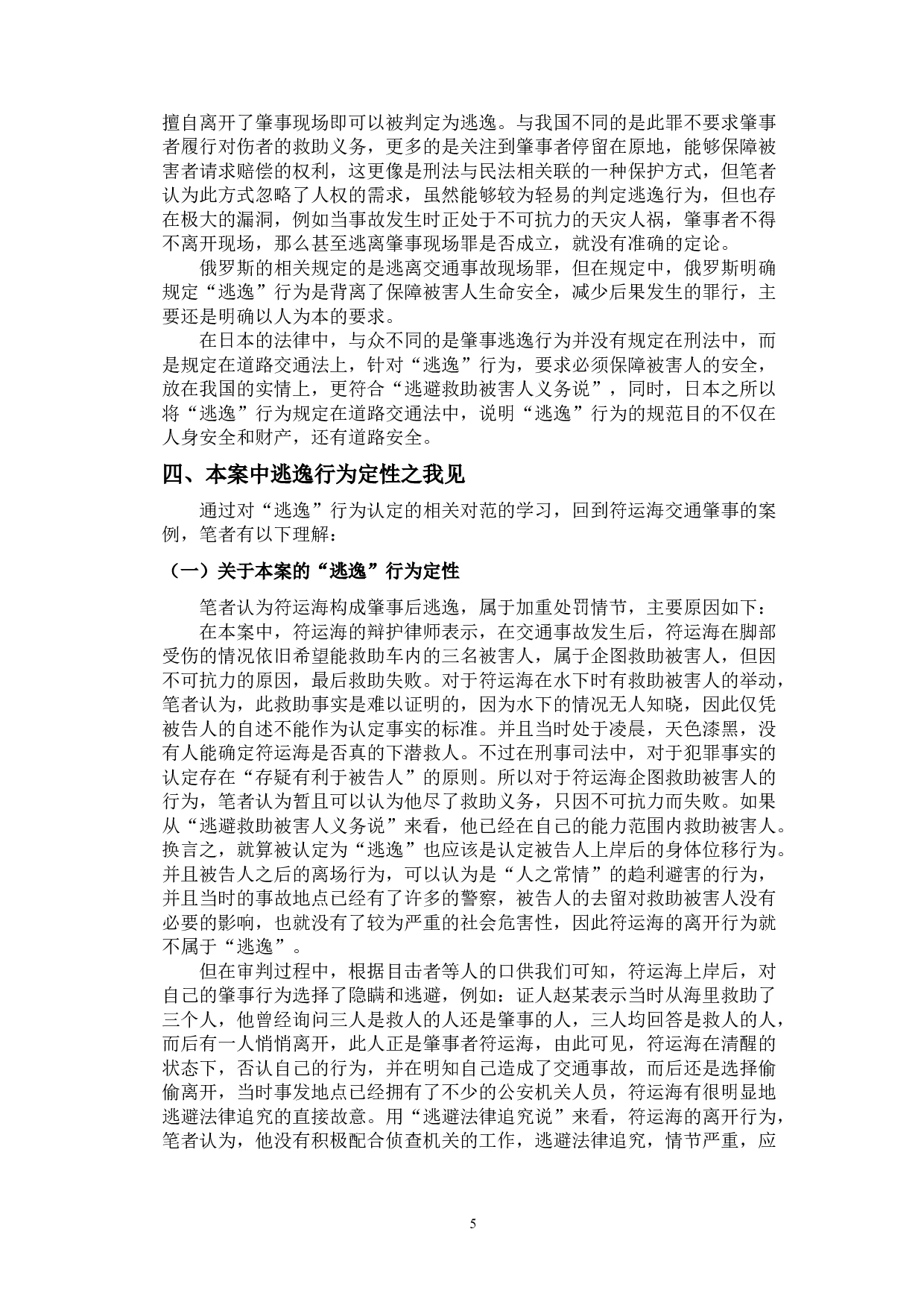 交通肇事罪中的&ldquo;逃逸&rdquo;行为探究-9378字.doc 第8页