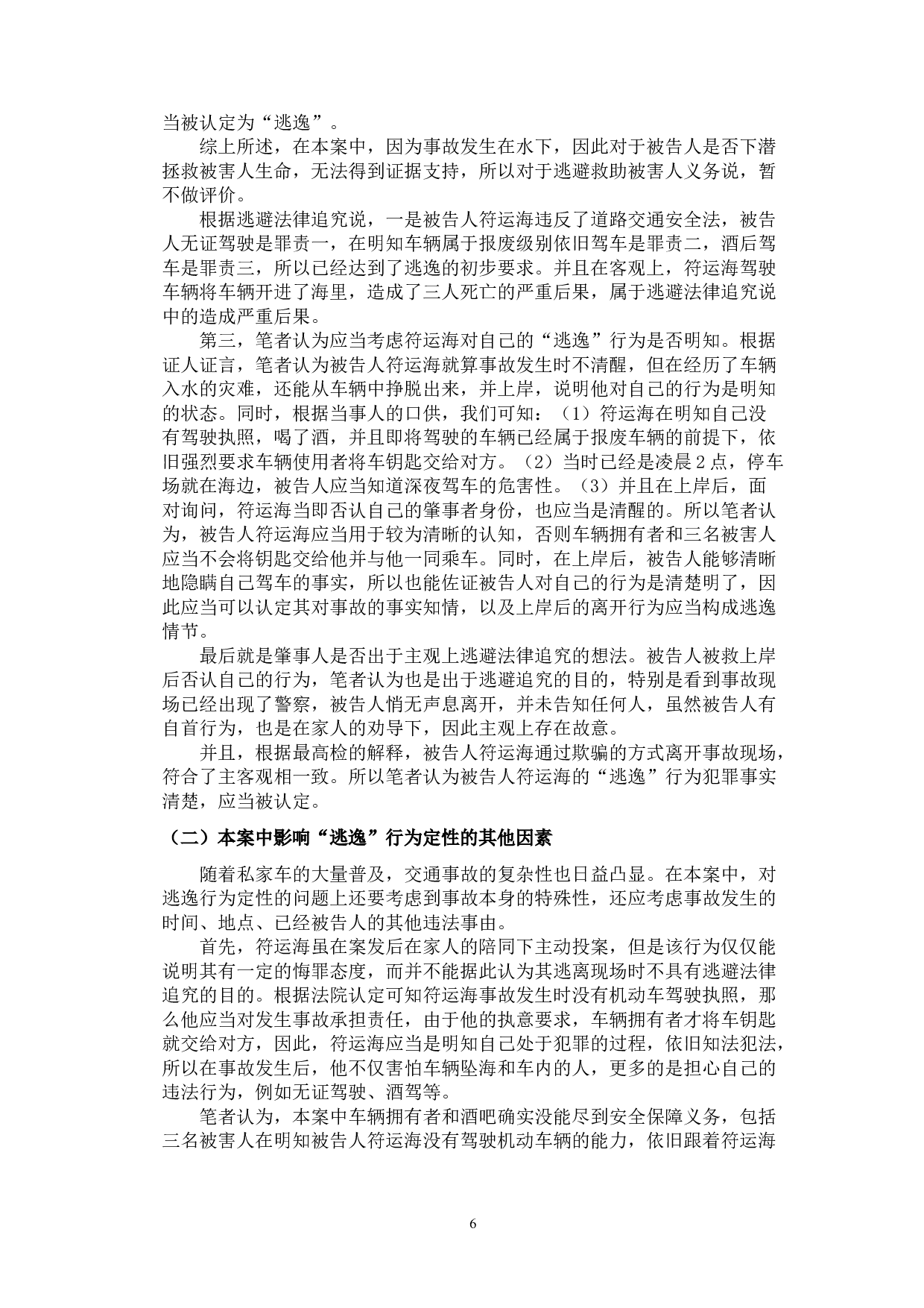 交通肇事罪中的&ldquo;逃逸&rdquo;行为探究-9378字.doc 第9页