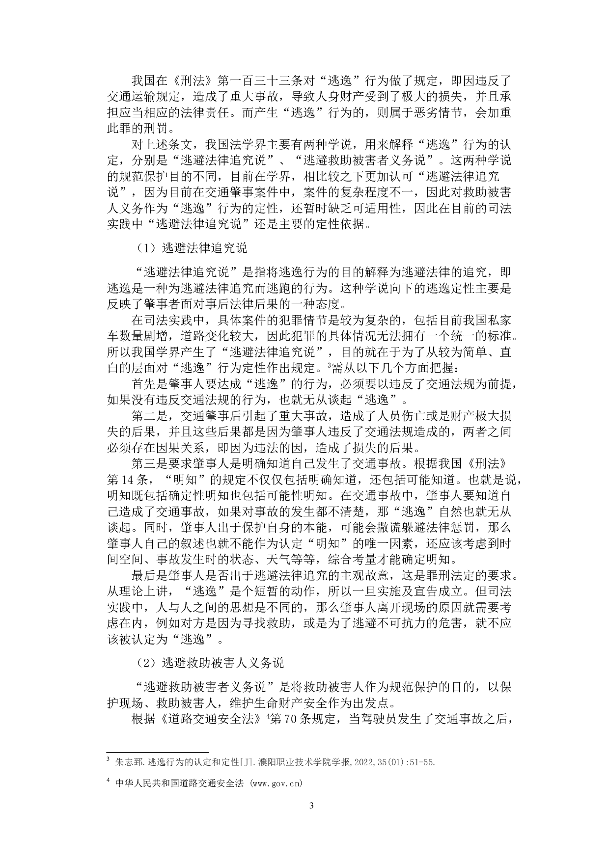 交通肇事罪中的&ldquo;逃逸&rdquo;行为探究-9378字.doc 第6页