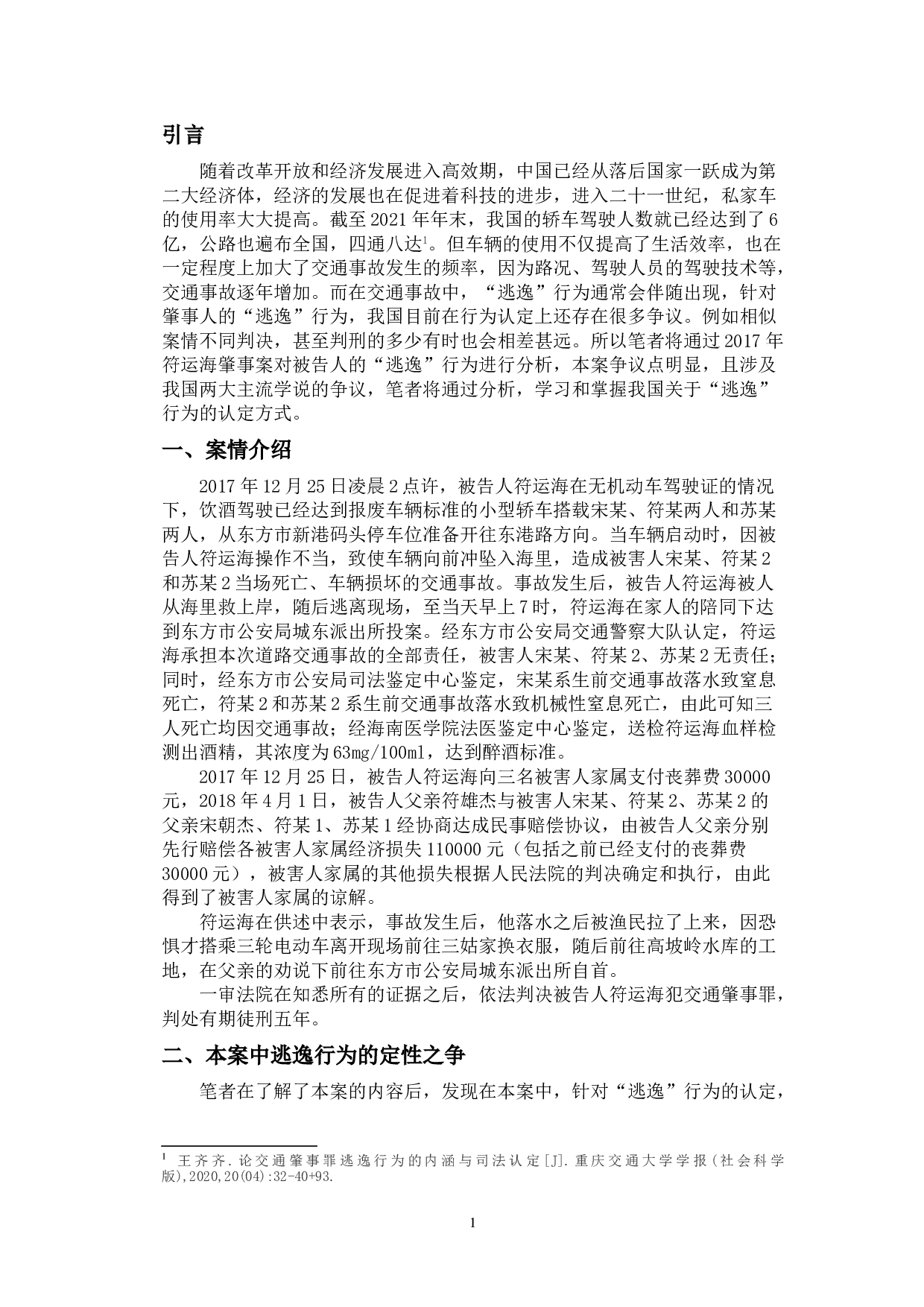 交通肇事罪中的&ldquo;逃逸&rdquo;行为探究-9378字.doc 第4页