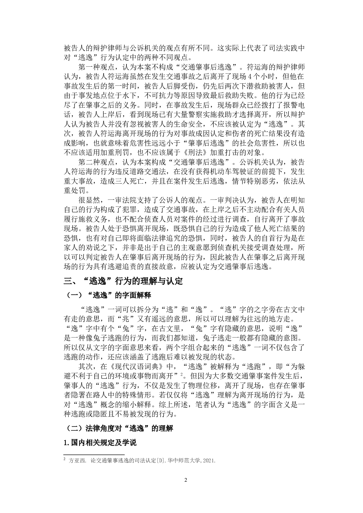 交通肇事罪中的&ldquo;逃逸&rdquo;行为探究-9378字.doc 第5页