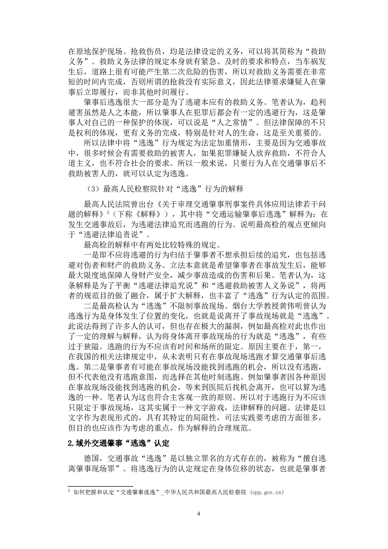 交通肇事罪中的&ldquo;逃逸&rdquo;行为探究-9378字.doc 第7页