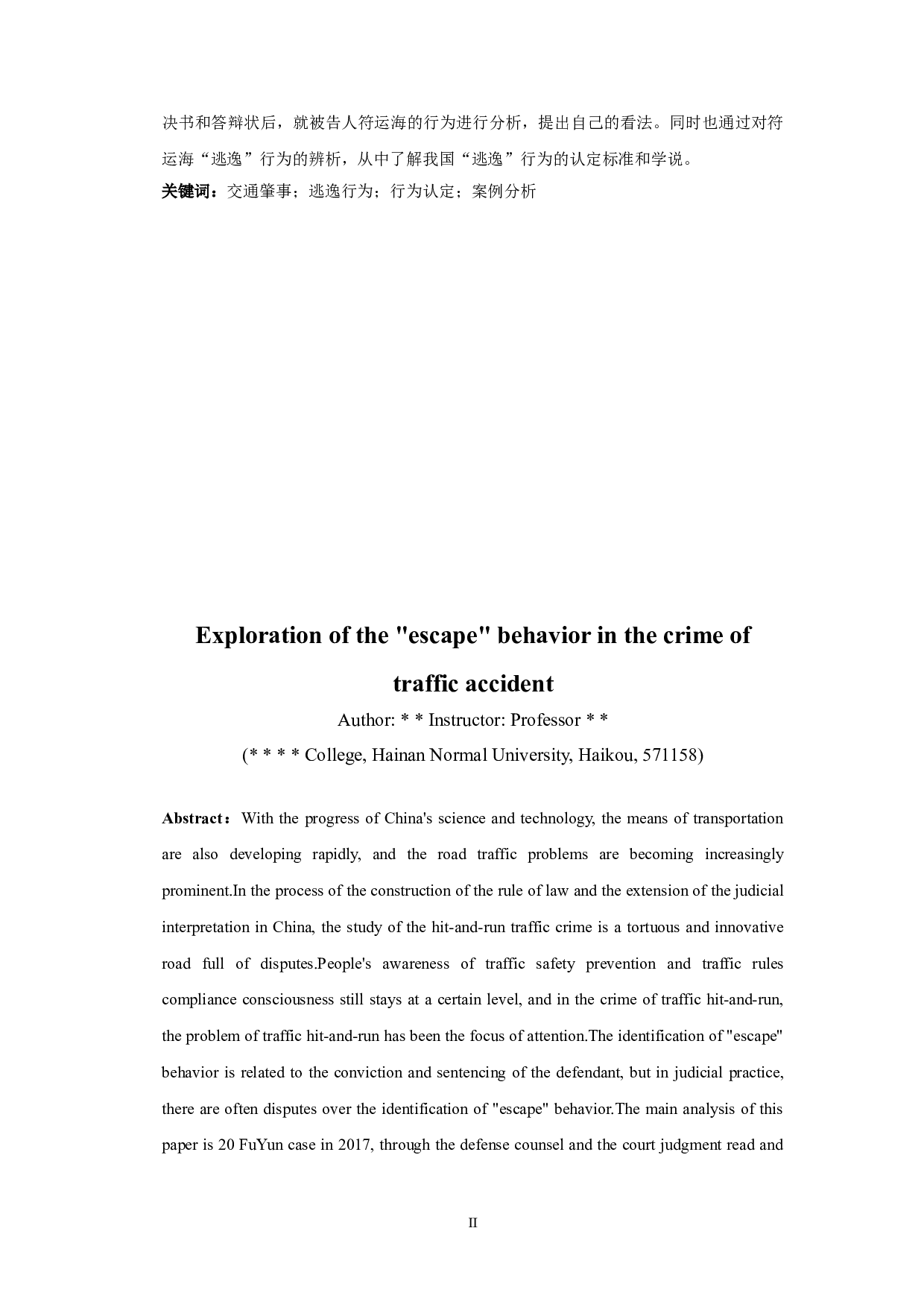 交通肇事罪中的&ldquo;逃逸&rdquo;行为探究-9378字.doc 第2页