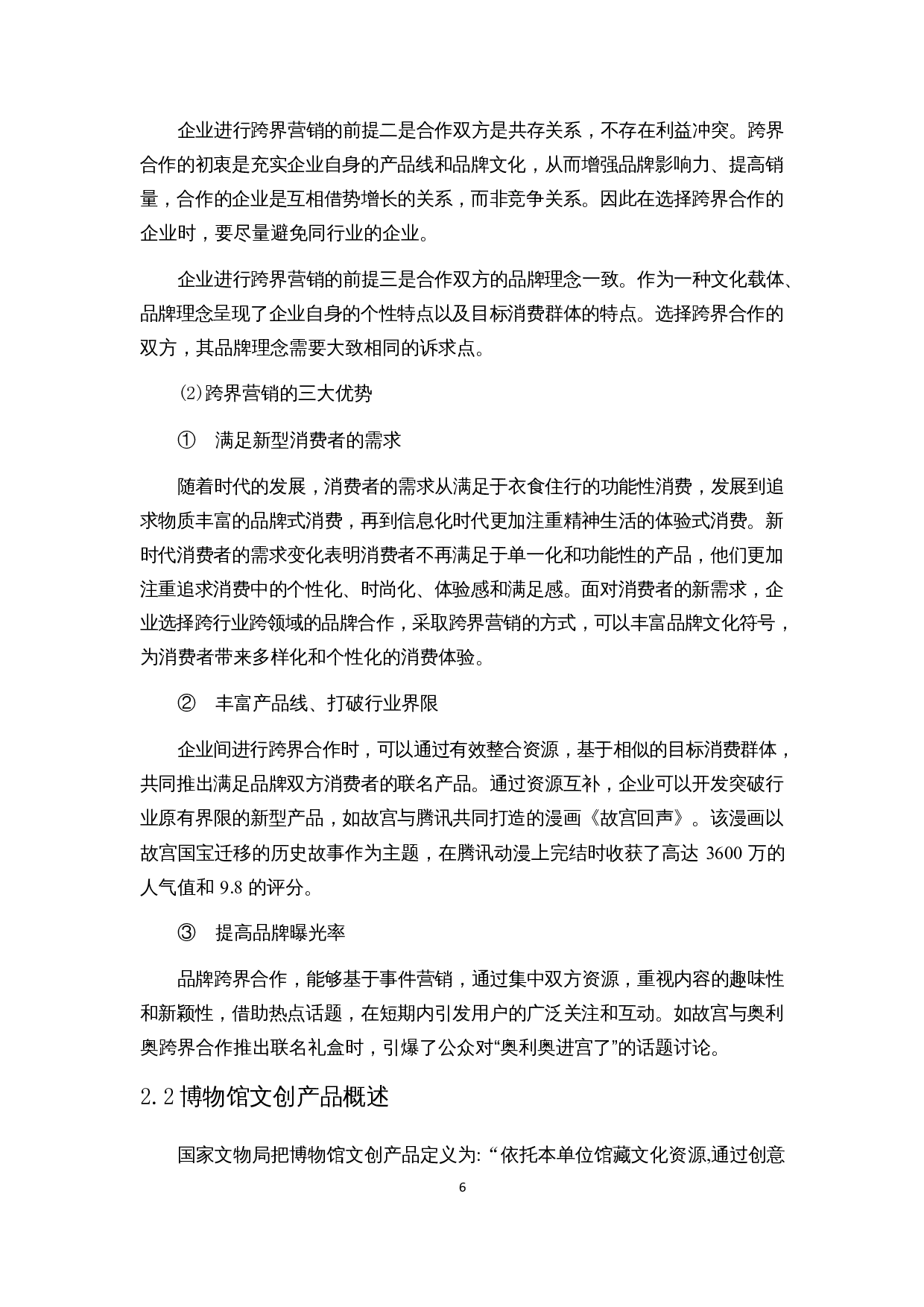 基于AISAS模型的博物馆文创产品跨界营销策略研究&mdash;&mdash;以故宫文创为例-19452字.docx 第10页