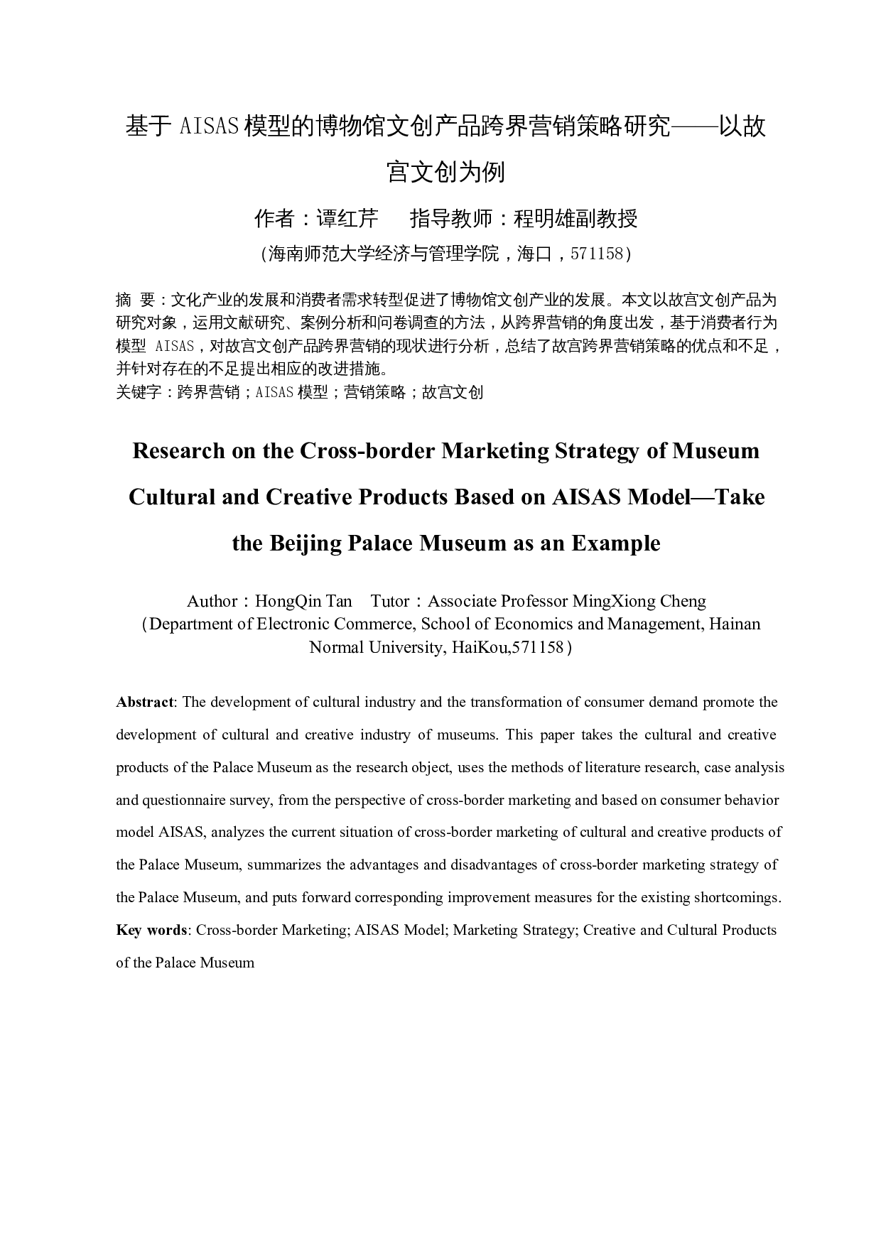 基于AISAS模型的博物馆文创产品跨界营销策略研究&mdash;&mdash;以故宫文创为例-19452字.docx 第4页