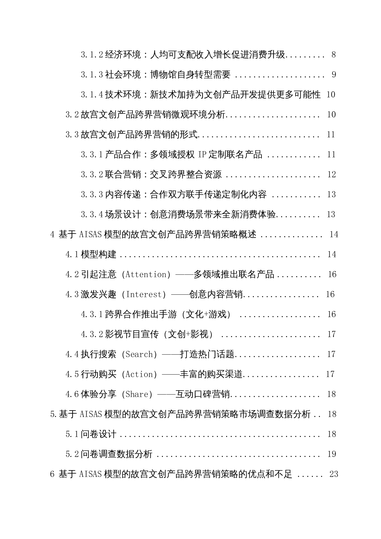 基于AISAS模型的博物馆文创产品跨界营销策略研究&mdash;&mdash;以故宫文创为例-19452字.docx 第2页