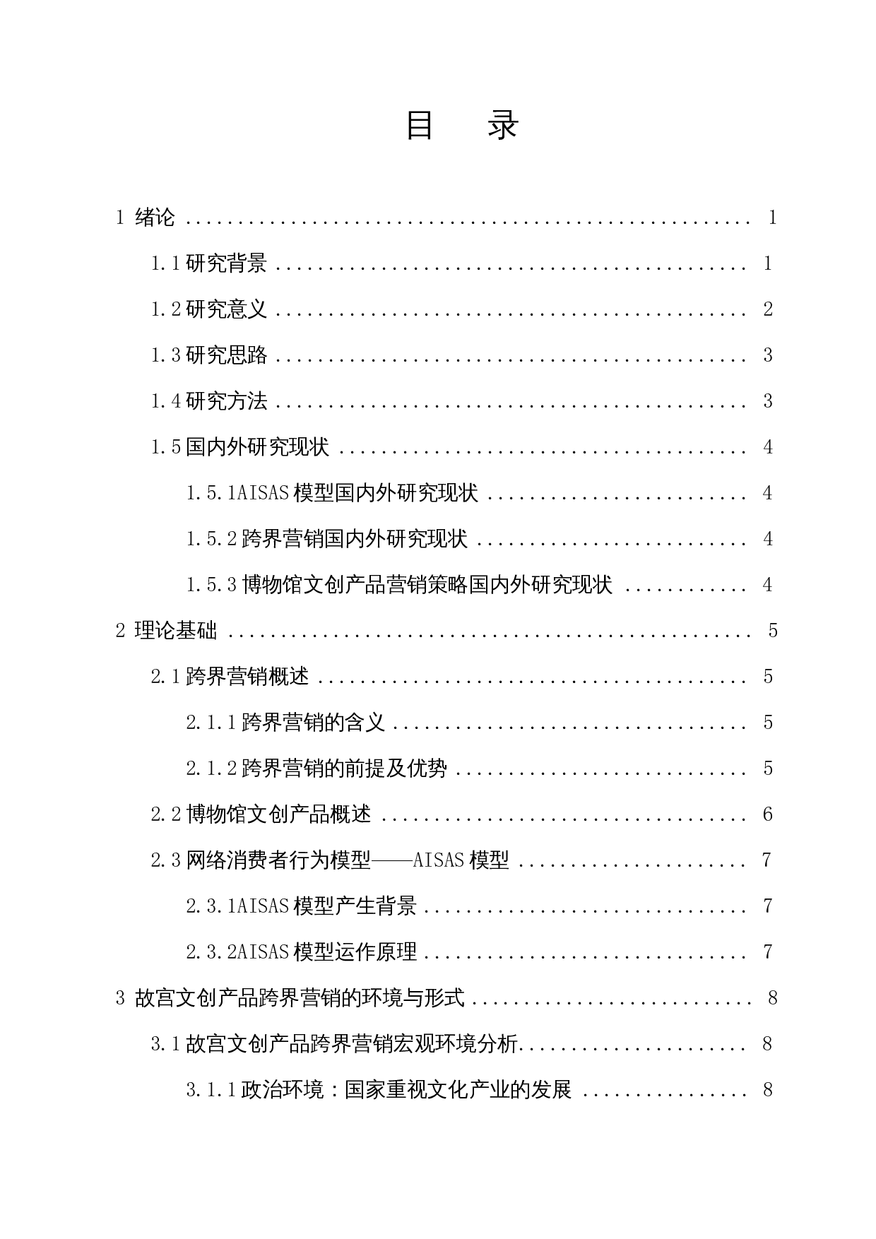 基于AISAS模型的博物馆文创产品跨界营销策略研究&mdash;&mdash;以故宫文创为例-19452字.docx 第1页
