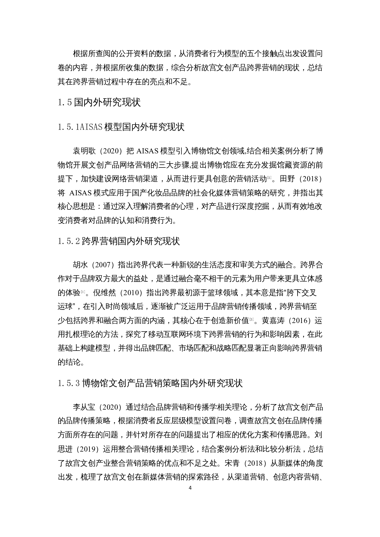 基于AISAS模型的博物馆文创产品跨界营销策略研究&mdash;&mdash;以故宫文创为例-19452字.docx 第8页