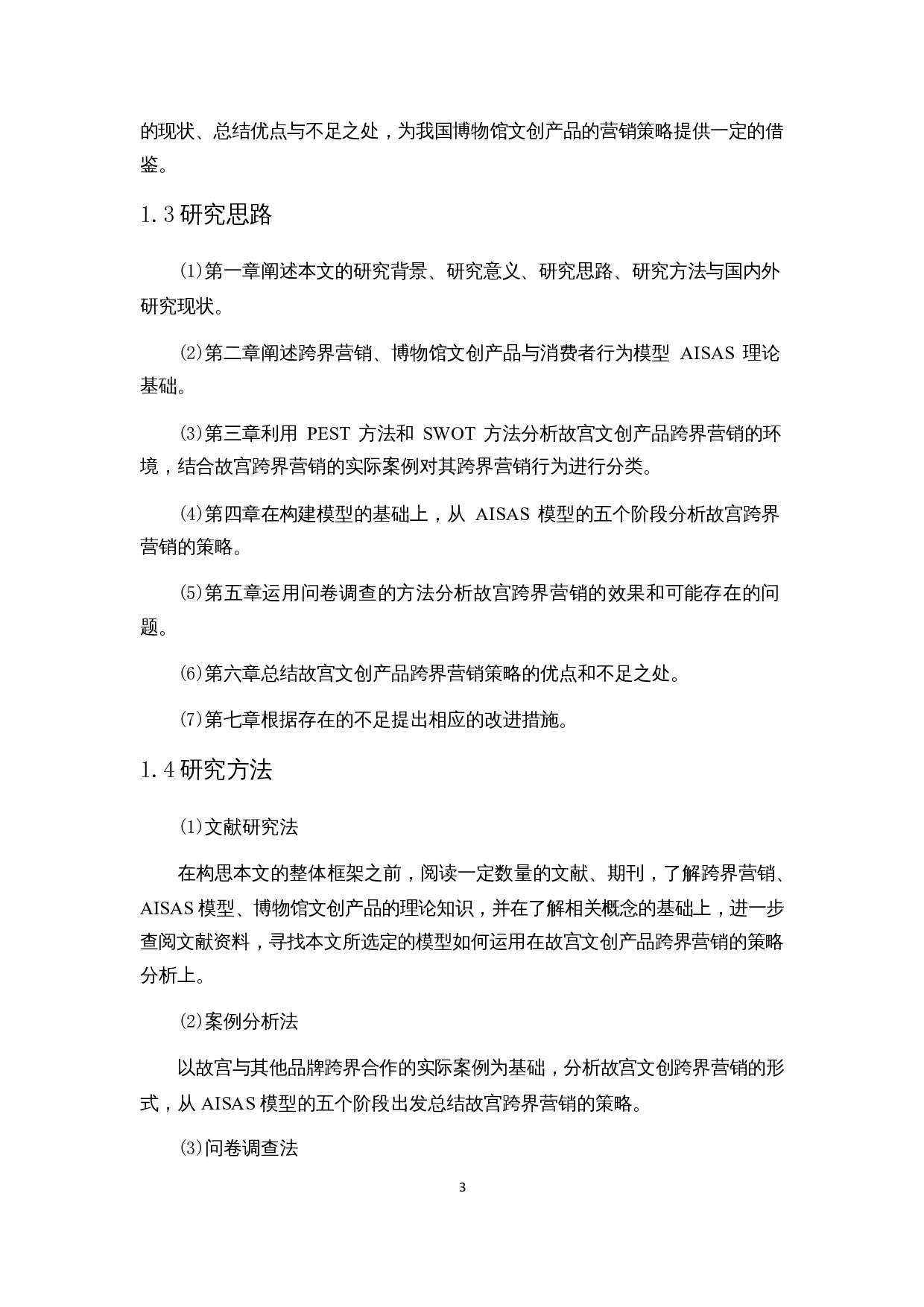 基于AISAS模型的博物馆文创产品跨界营销策略研究&mdash;&mdash;以故宫文创为例-19452字.docx 第7页