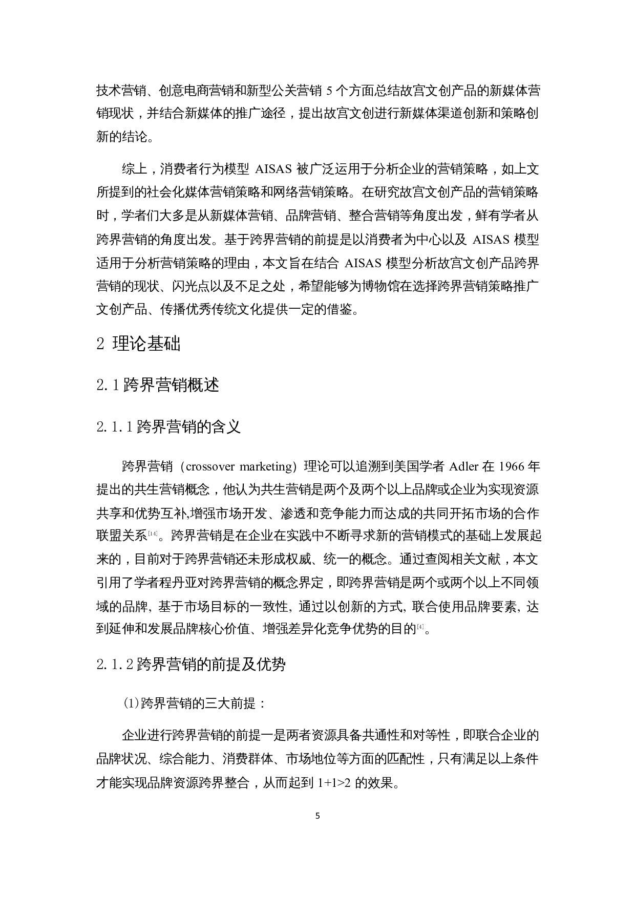 基于AISAS模型的博物馆文创产品跨界营销策略研究&mdash;&mdash;以故宫文创为例-19452字.docx 第9页