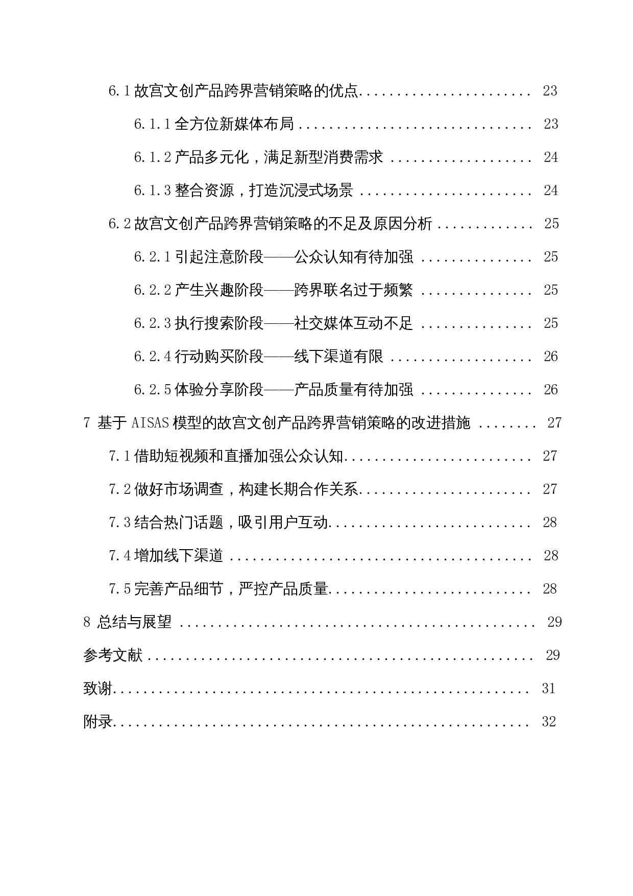 基于AISAS模型的博物馆文创产品跨界营销策略研究&mdash;&mdash;以故宫文创为例-19452字.docx 第3页
