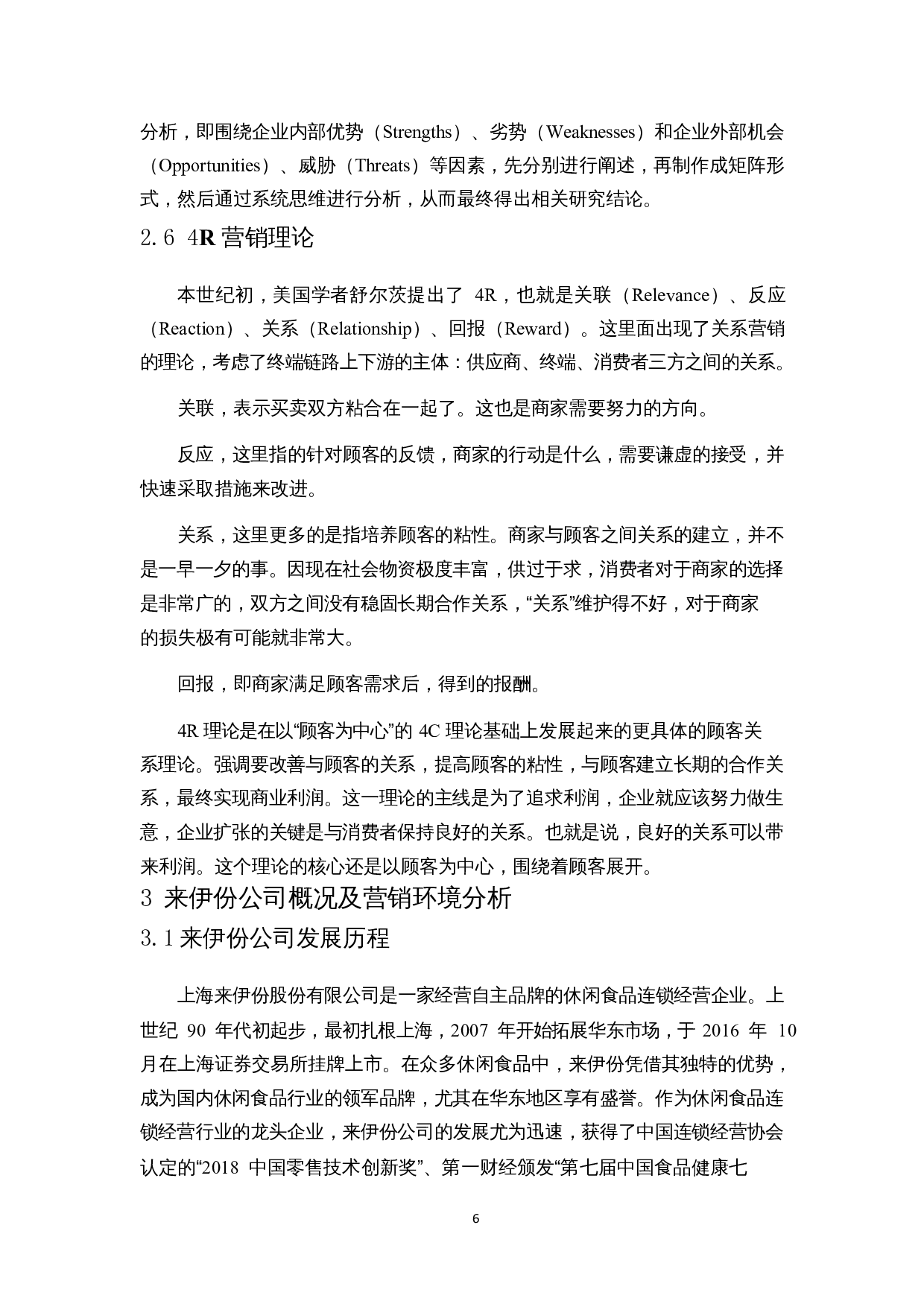 新零售背景下休闲食品营销策略研究&mdash;&mdash;以来伊份为例-16796字.docx 第9页