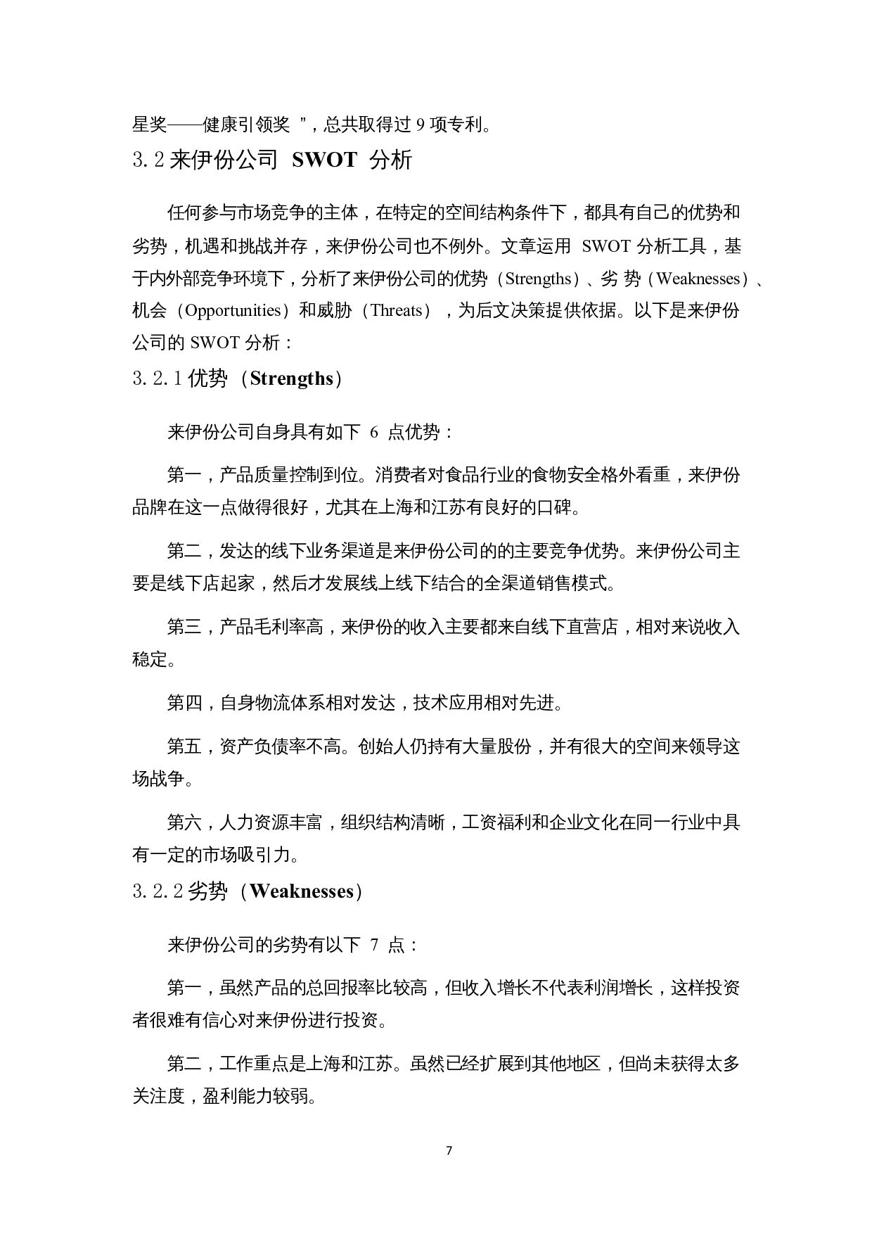 新零售背景下休闲食品营销策略研究&mdash;&mdash;以来伊份为例-16796字.docx 第10页