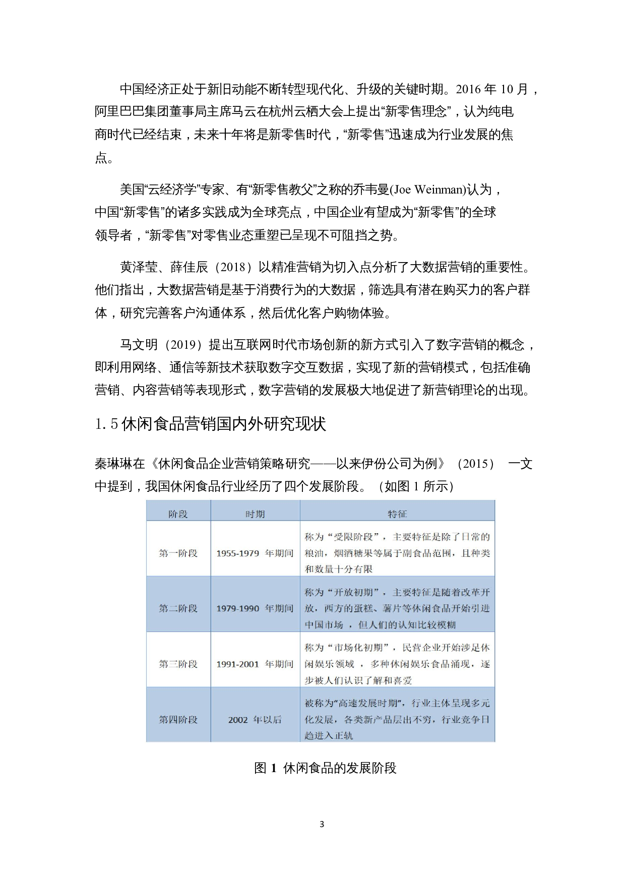 新零售背景下休闲食品营销策略研究&mdash;&mdash;以来伊份为例-16796字.docx 第6页