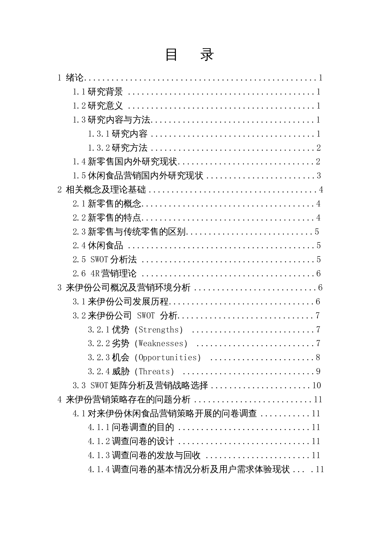 新零售背景下休闲食品营销策略研究&mdash;&mdash;以来伊份为例-16796字.docx 第1页
