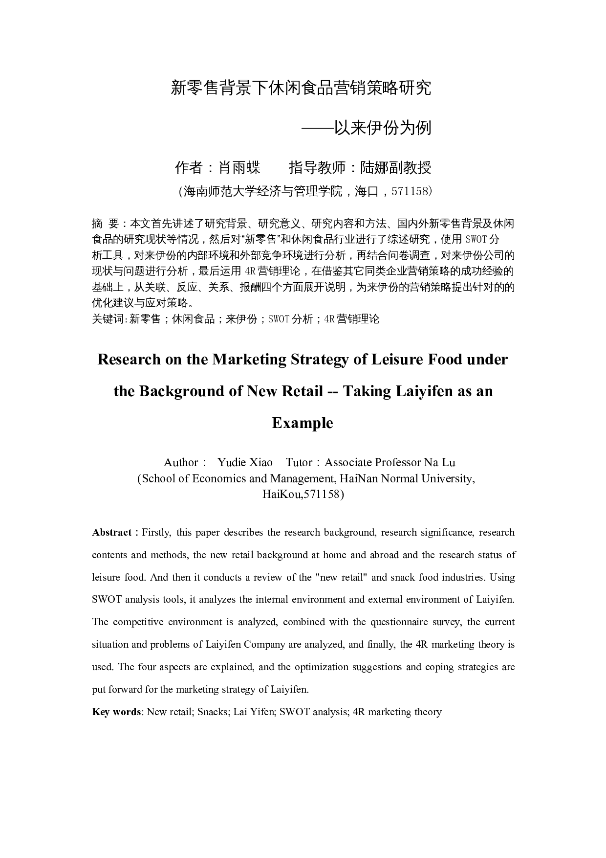 新零售背景下休闲食品营销策略研究&mdash;&mdash;以来伊份为例-16796字.docx 第3页
