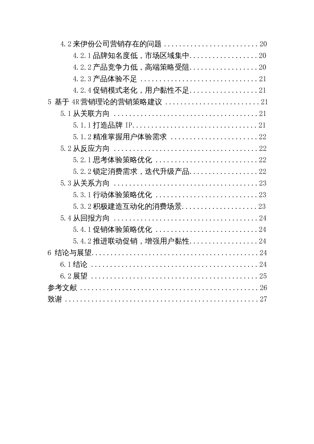 新零售背景下休闲食品营销策略研究&mdash;&mdash;以来伊份为例-16796字.docx 第2页
