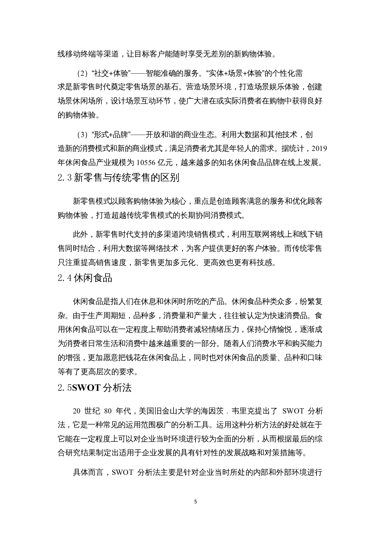 新零售背景下休闲食品营销策略研究&mdash;&mdash;以来伊份为例-16796字.docx 第8页