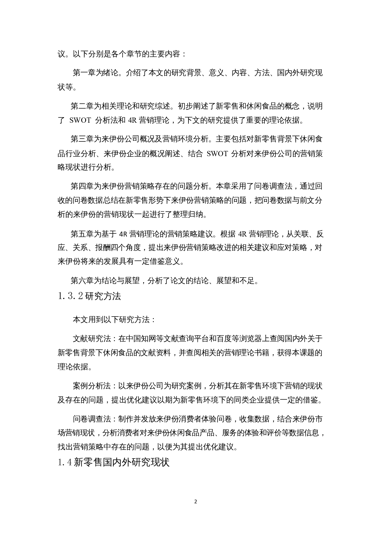 新零售背景下休闲食品营销策略研究&mdash;&mdash;以来伊份为例-16796字.docx 第5页