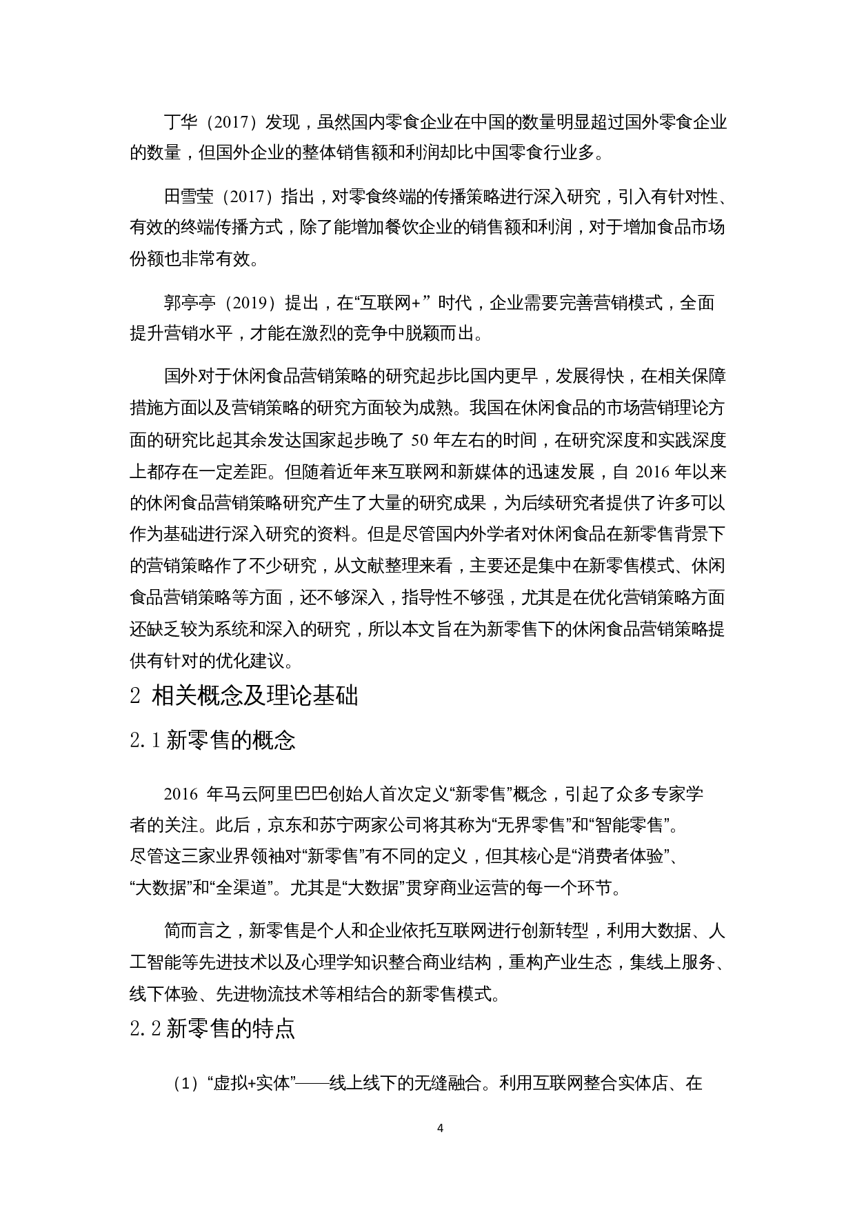 新零售背景下休闲食品营销策略研究&mdash;&mdash;以来伊份为例-16796字.docx 第7页