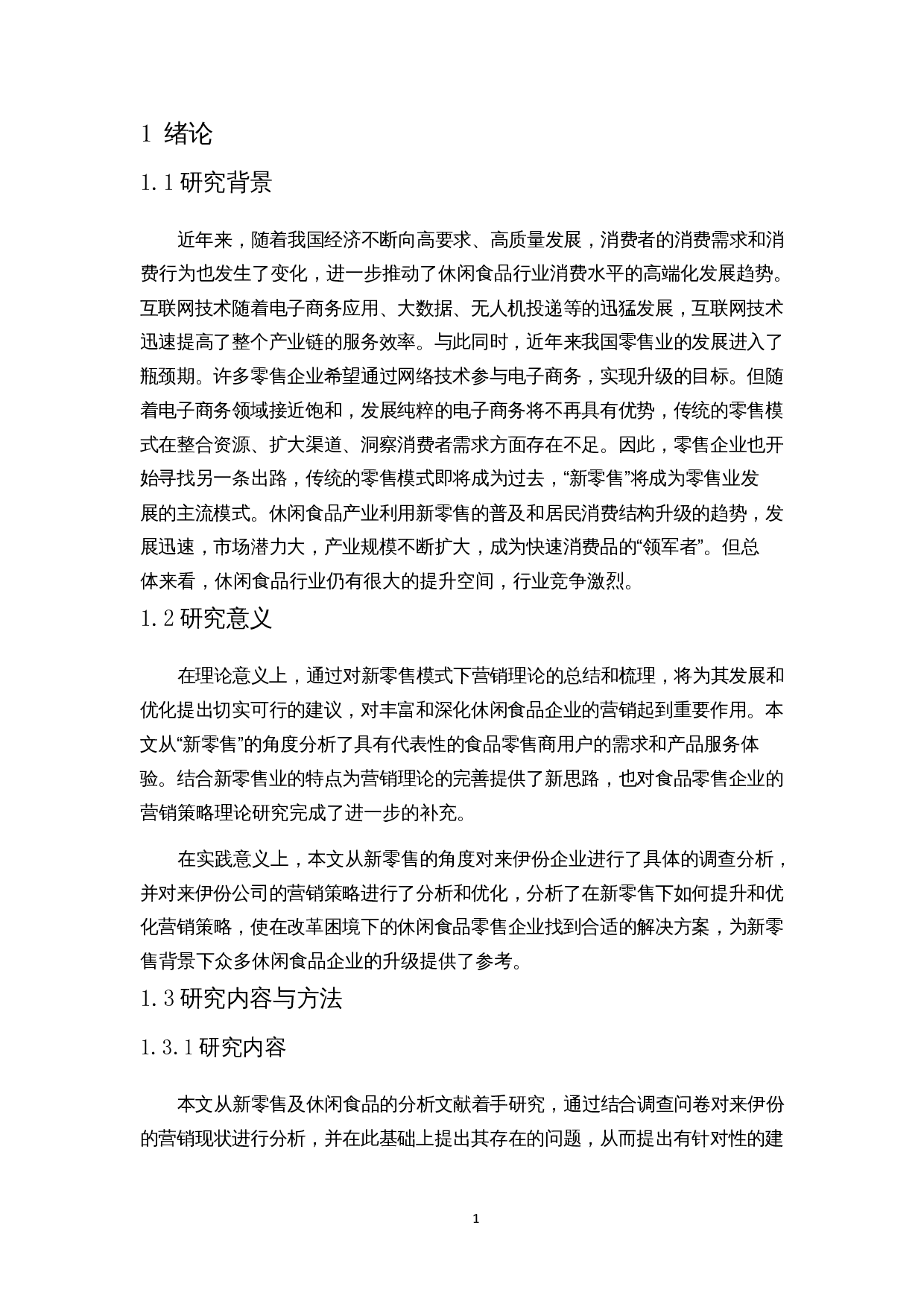 新零售背景下休闲食品营销策略研究&mdash;&mdash;以来伊份为例-16796字.docx 第4页
