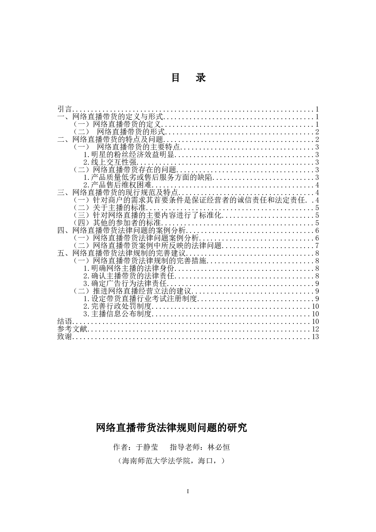 网络直播带货的法律规制问题研究-10888字.doc 第1页