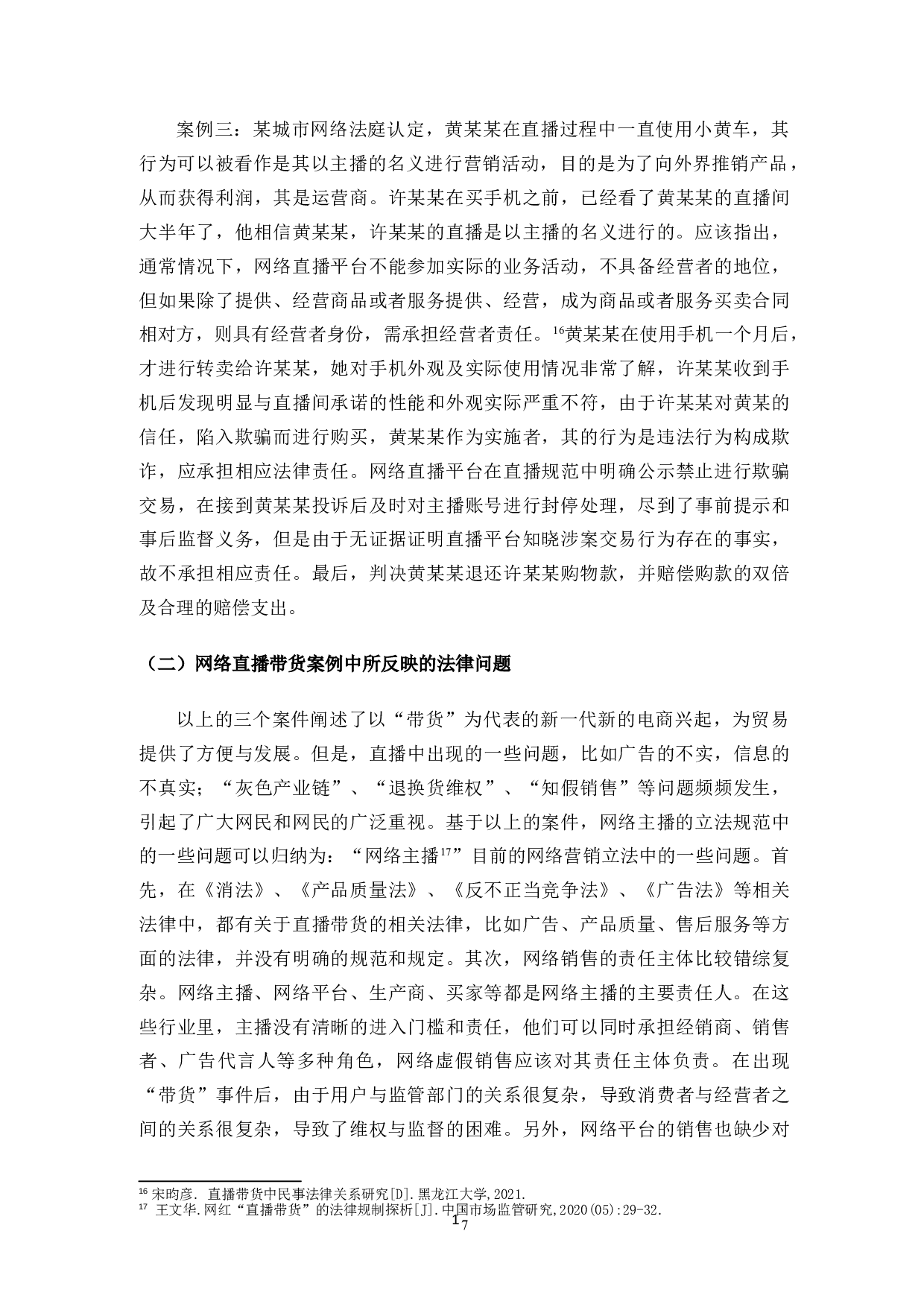 网络直播带货的法律规制问题研究-10888字.doc 第9页