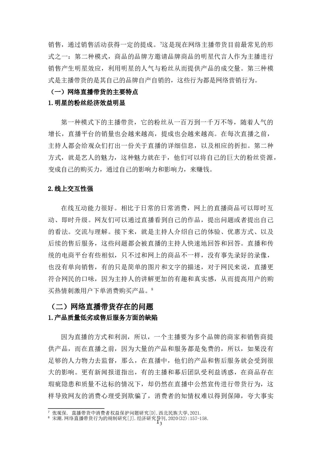 网络直播带货的法律规制问题研究-10888字.doc 第5页