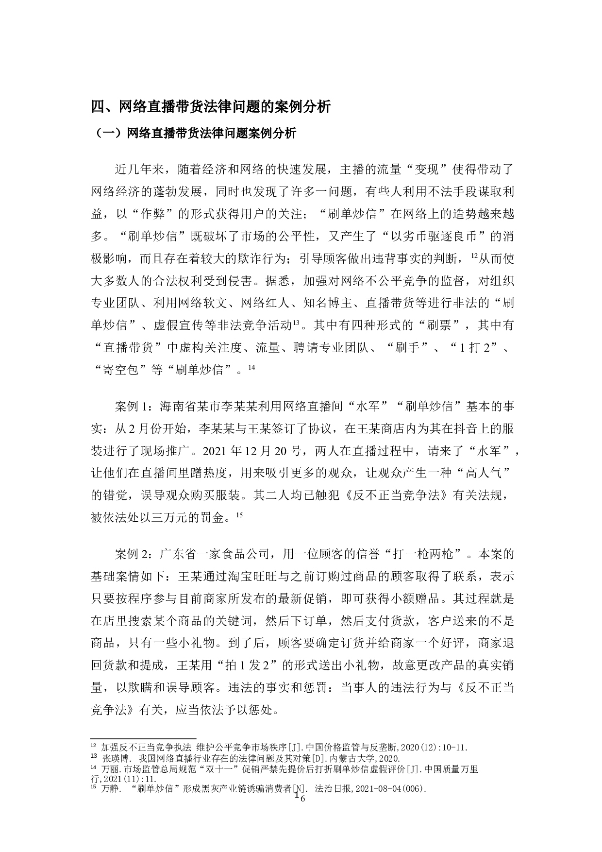 网络直播带货的法律规制问题研究-10888字.doc 第8页