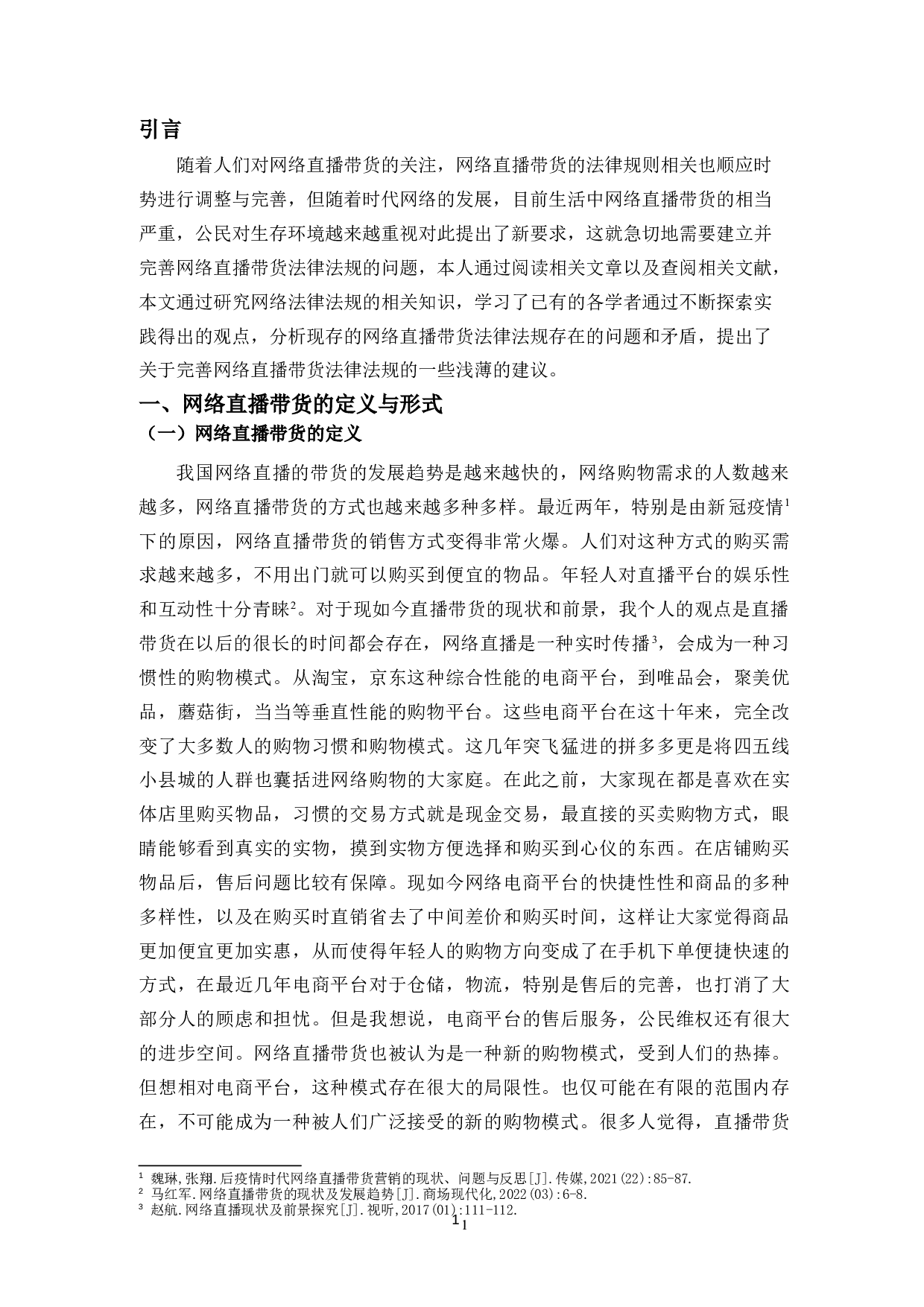 网络直播带货的法律规制问题研究-10888字.doc 第3页