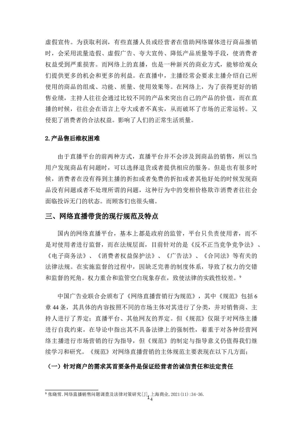 网络直播带货的法律规制问题研究-10888字.doc 第6页