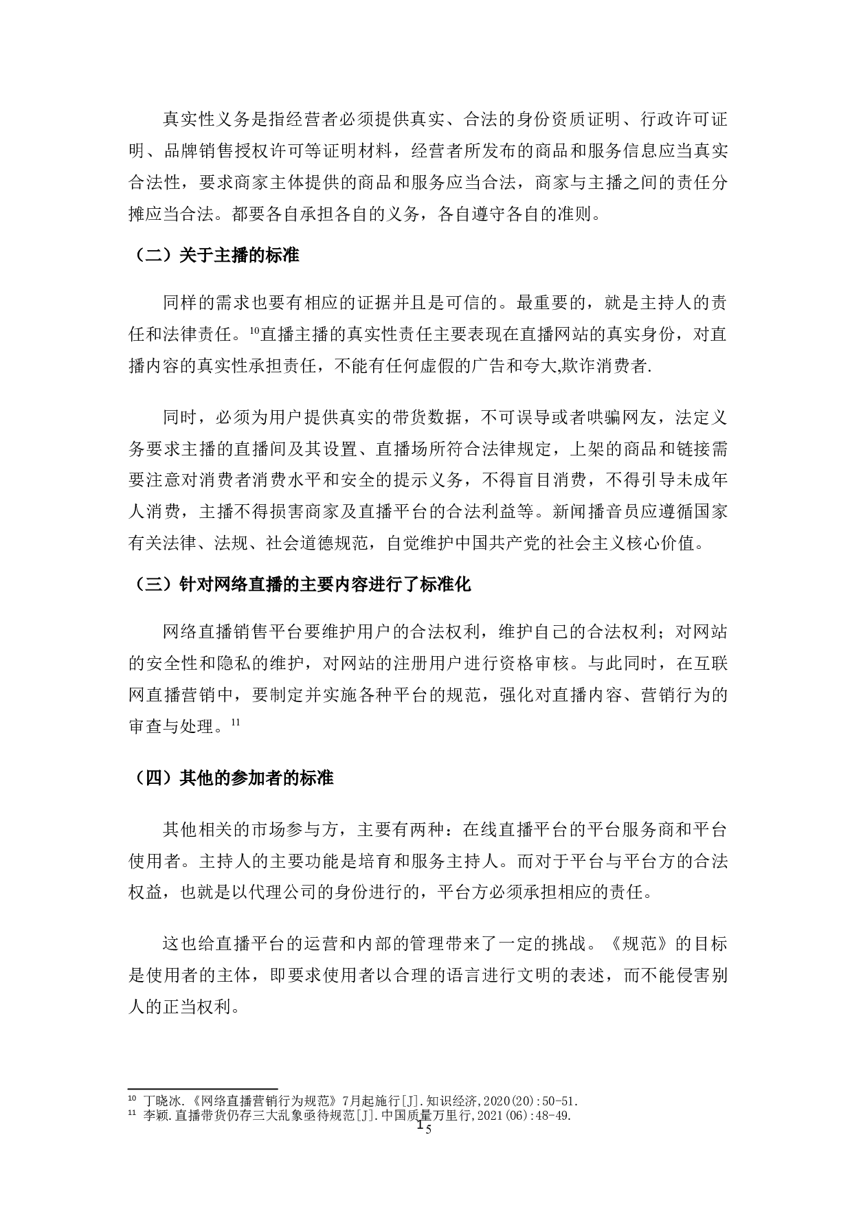 网络直播带货的法律规制问题研究-10888字.doc 第7页