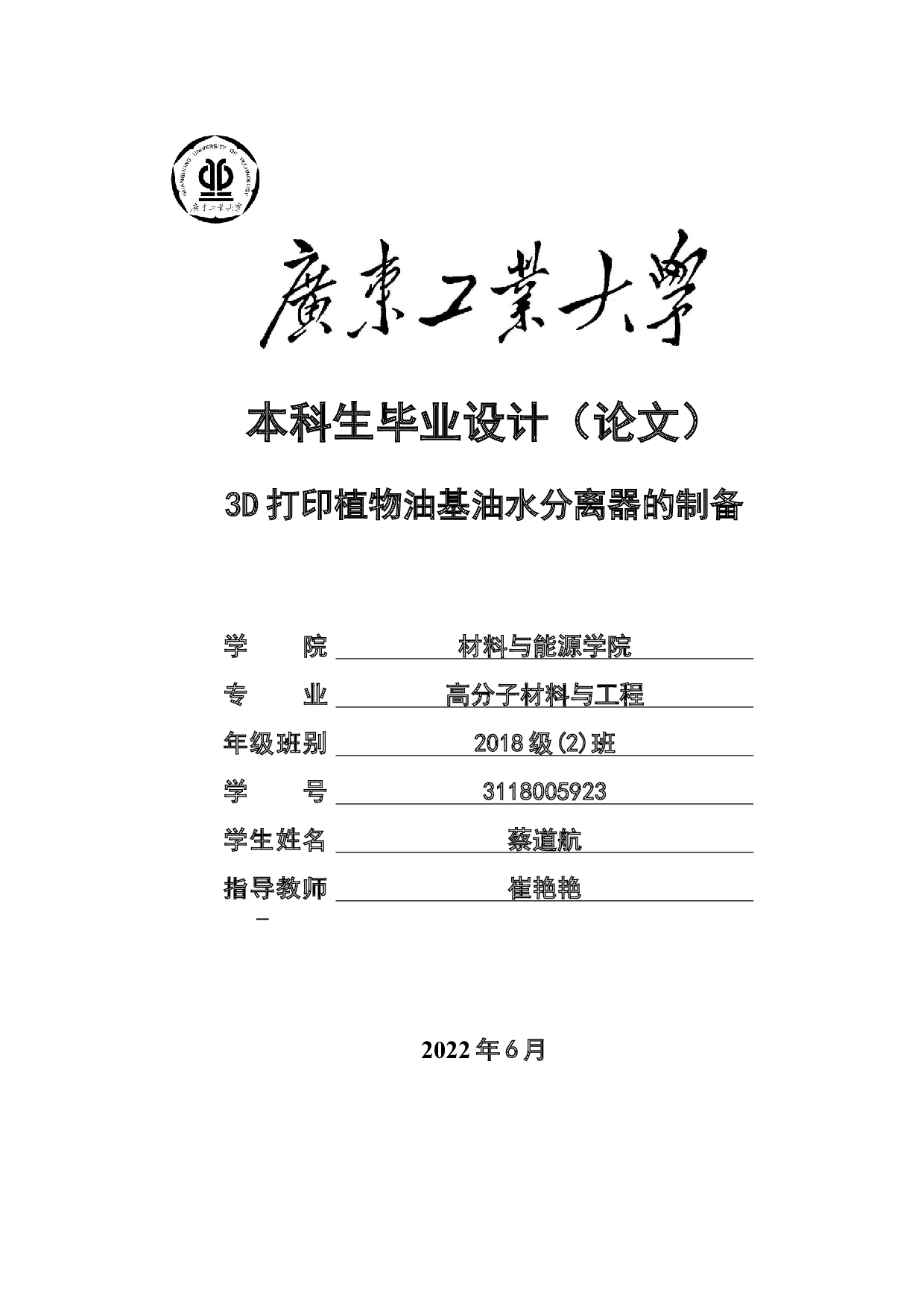 3D打印植物油基油水分离器的制备-15232字.docx 第1页