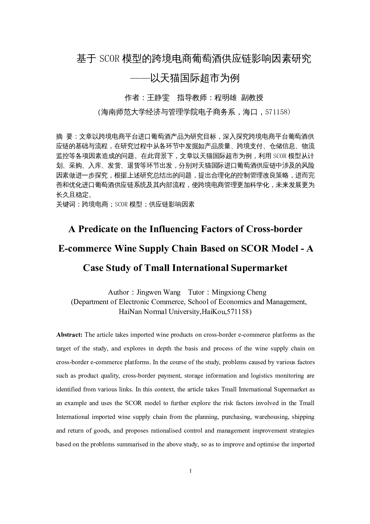 基于SCOR模型的跨境电商葡萄酒供应链影响因素研究&mdash;&mdash;以天猫国际超市为例-23896字.docx 第5页