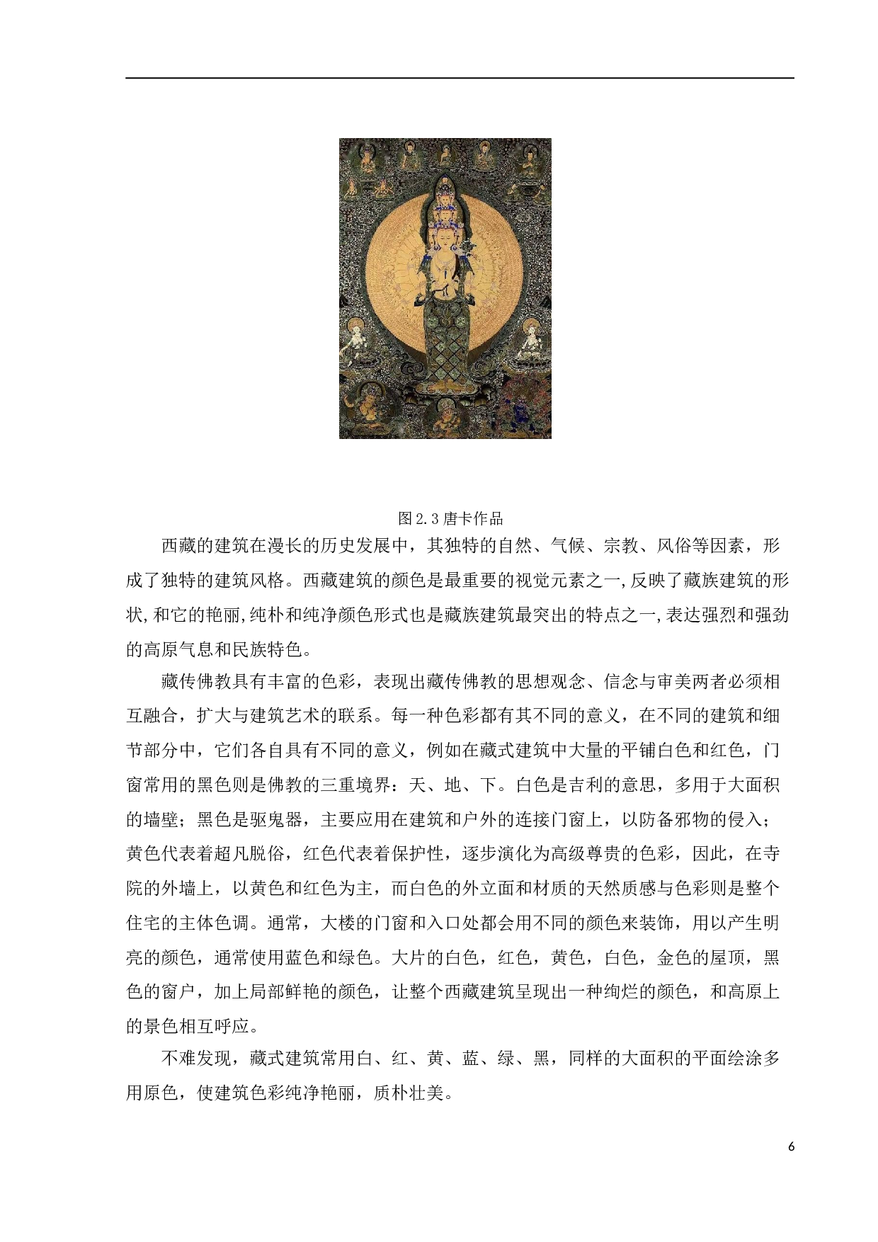 藏族色彩特征在现代服装上的运用-8908字.doc 第8页