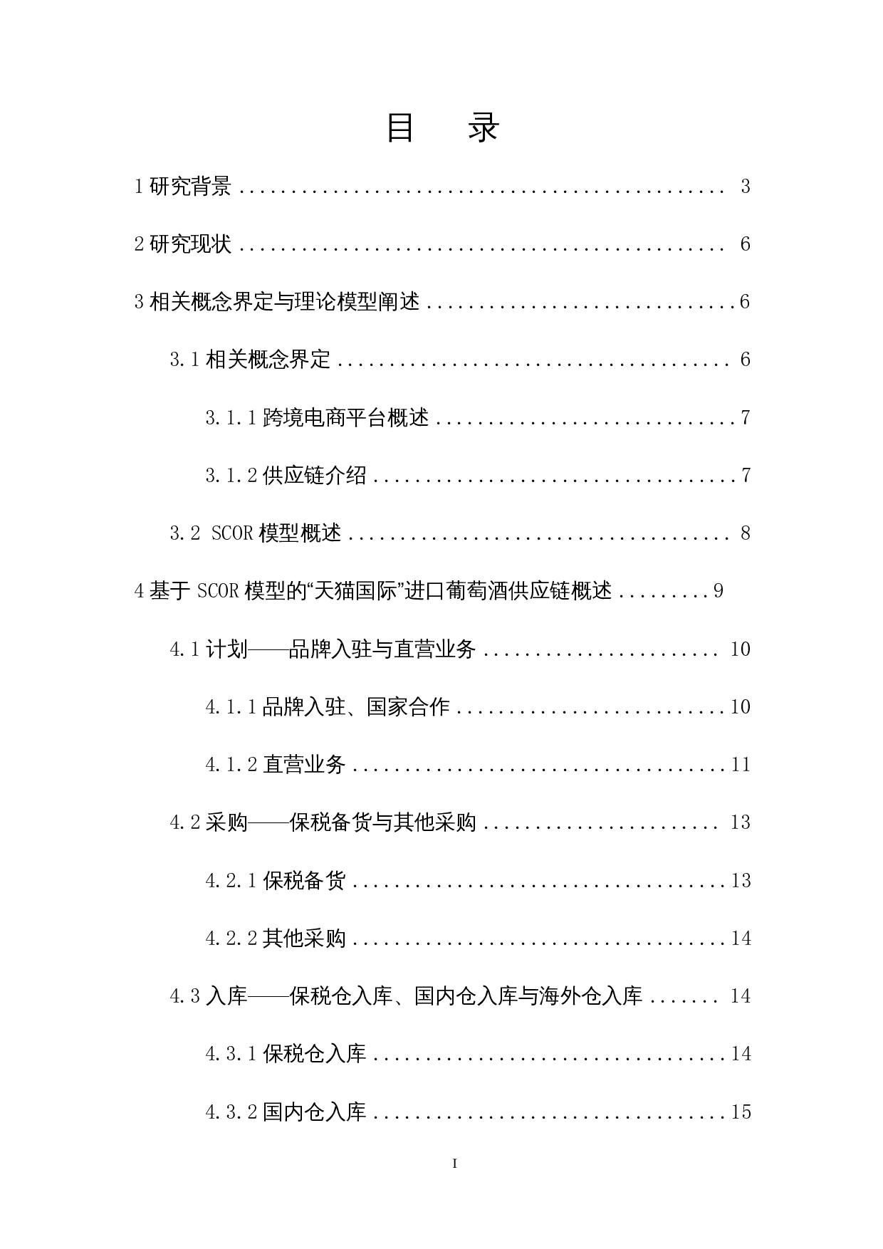 基于SCOR模型的跨境电商葡萄酒供应链影响因素研究&mdash;&mdash;以天猫国际超市为例-23896字.docx 第1页
