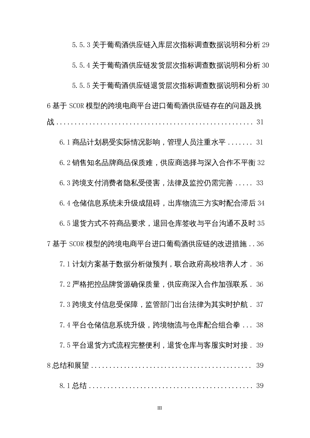 基于SCOR模型的跨境电商葡萄酒供应链影响因素研究&mdash;&mdash;以天猫国际超市为例-23896字.docx 第3页