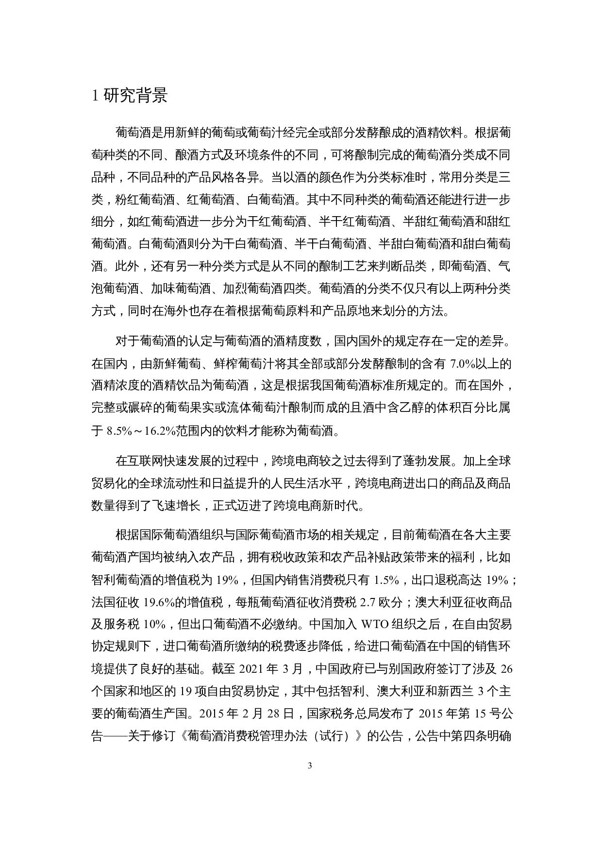 基于SCOR模型的跨境电商葡萄酒供应链影响因素研究&mdash;&mdash;以天猫国际超市为例-23896字.docx 第7页