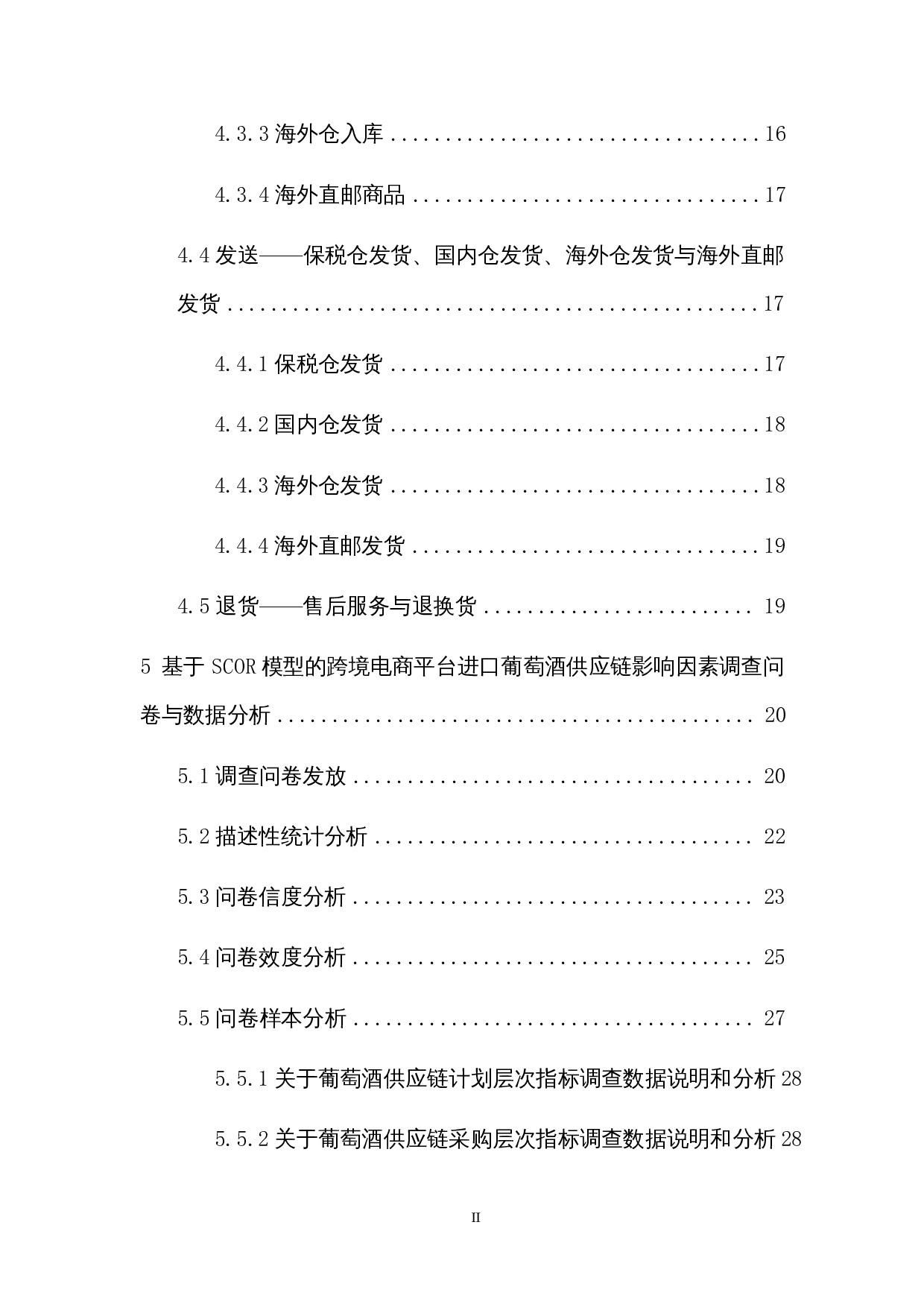 基于SCOR模型的跨境电商葡萄酒供应链影响因素研究&mdash;&mdash;以天猫国际超市为例-23896字.docx 第2页