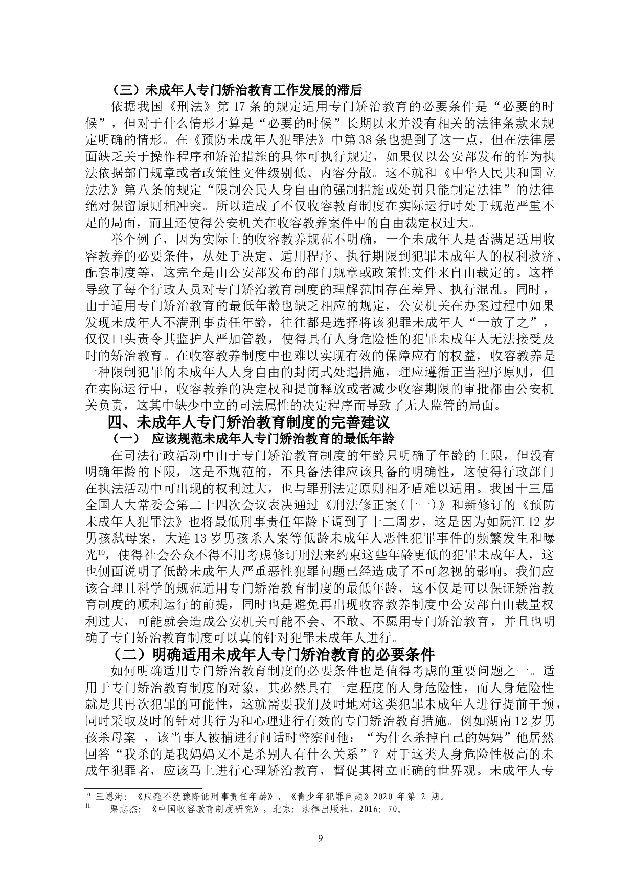 未成年人专门矫治教育制度问题探究-10965字.doc 第9页