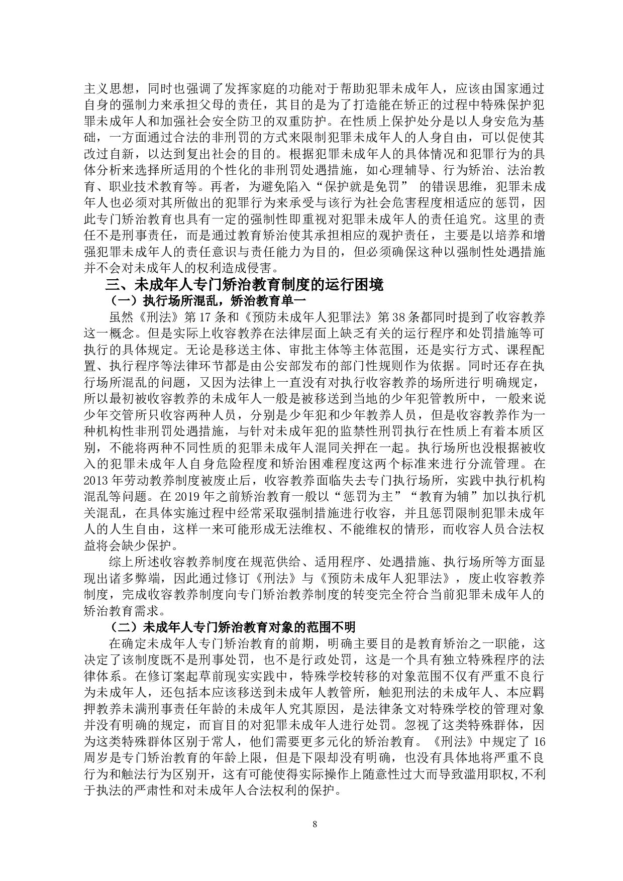未成年人专门矫治教育制度问题探究-10965字.doc 第8页