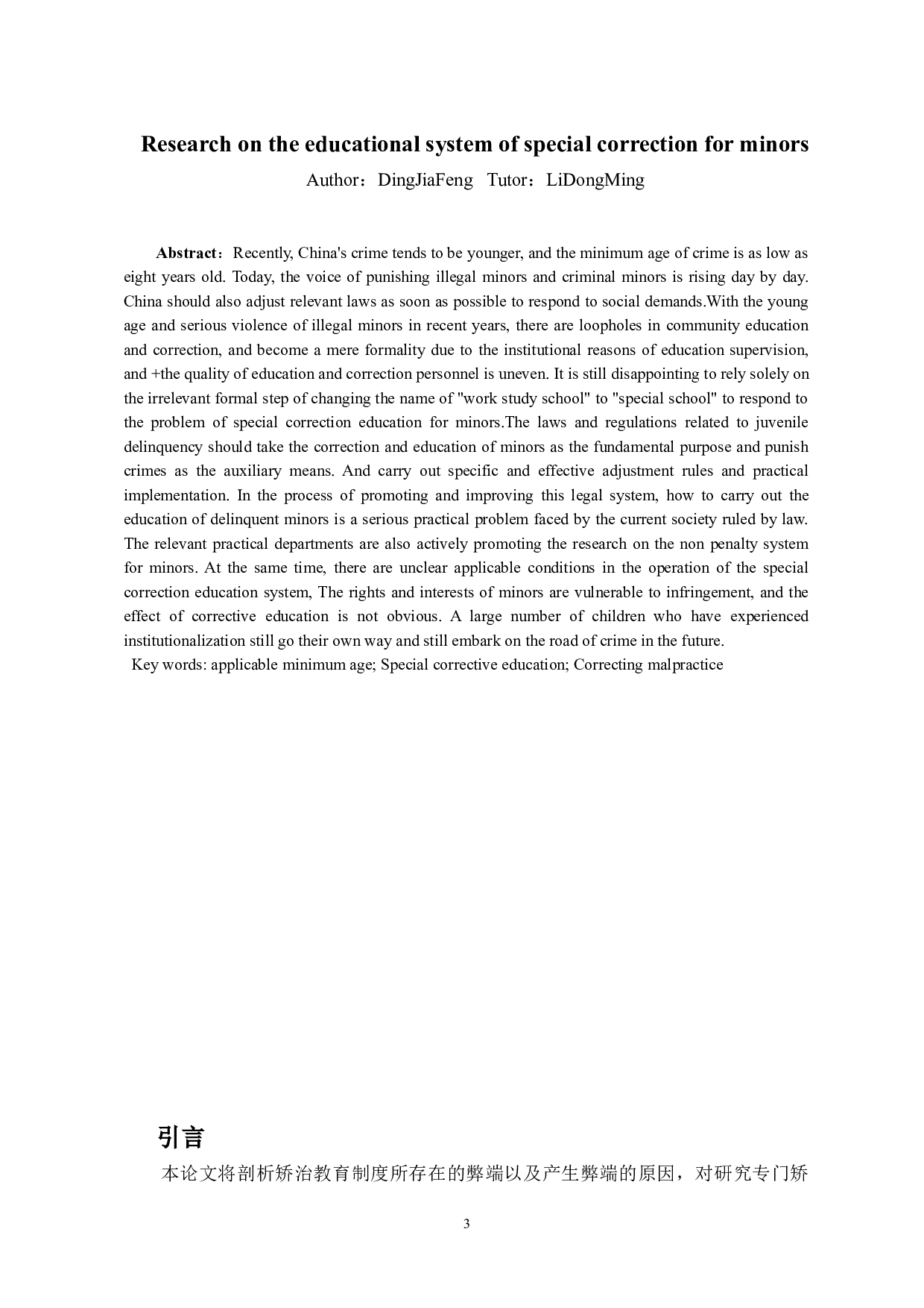 未成年人专门矫治教育制度问题探究-10965字.doc 第3页